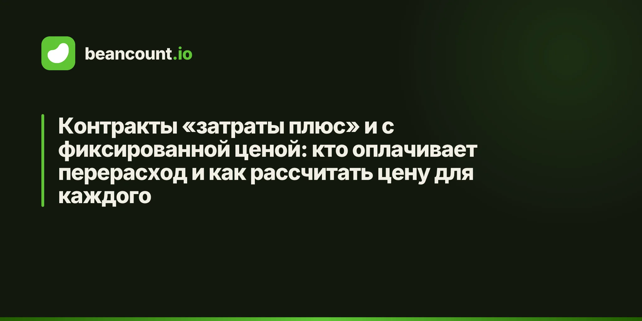 Контракты «затраты плюс» и с фиксированной ценой: кто оплачивает перерасход и как рассчитать цену для каждого