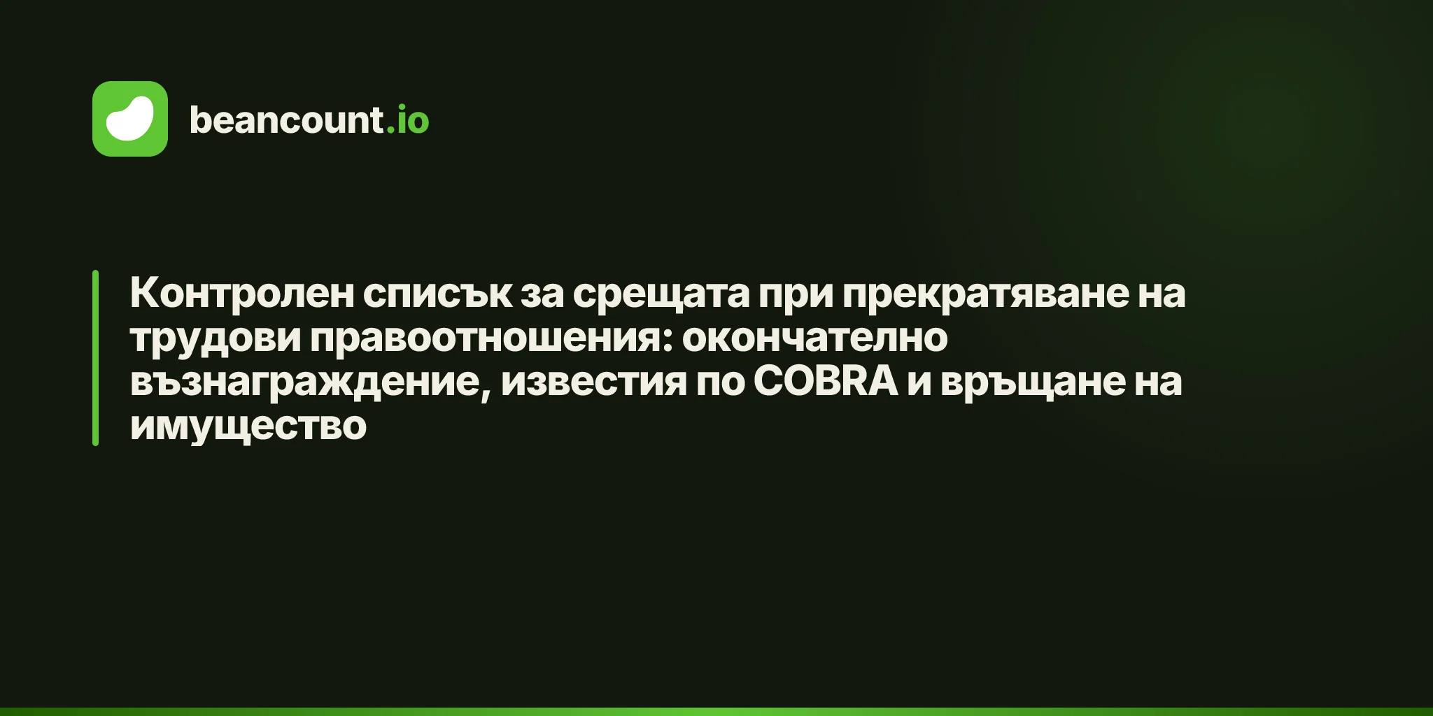 Контролен списък за срещата при прекратяване на трудови правоотношения: окончателно възнаграждение, известия по COBRA и връщане на имущество