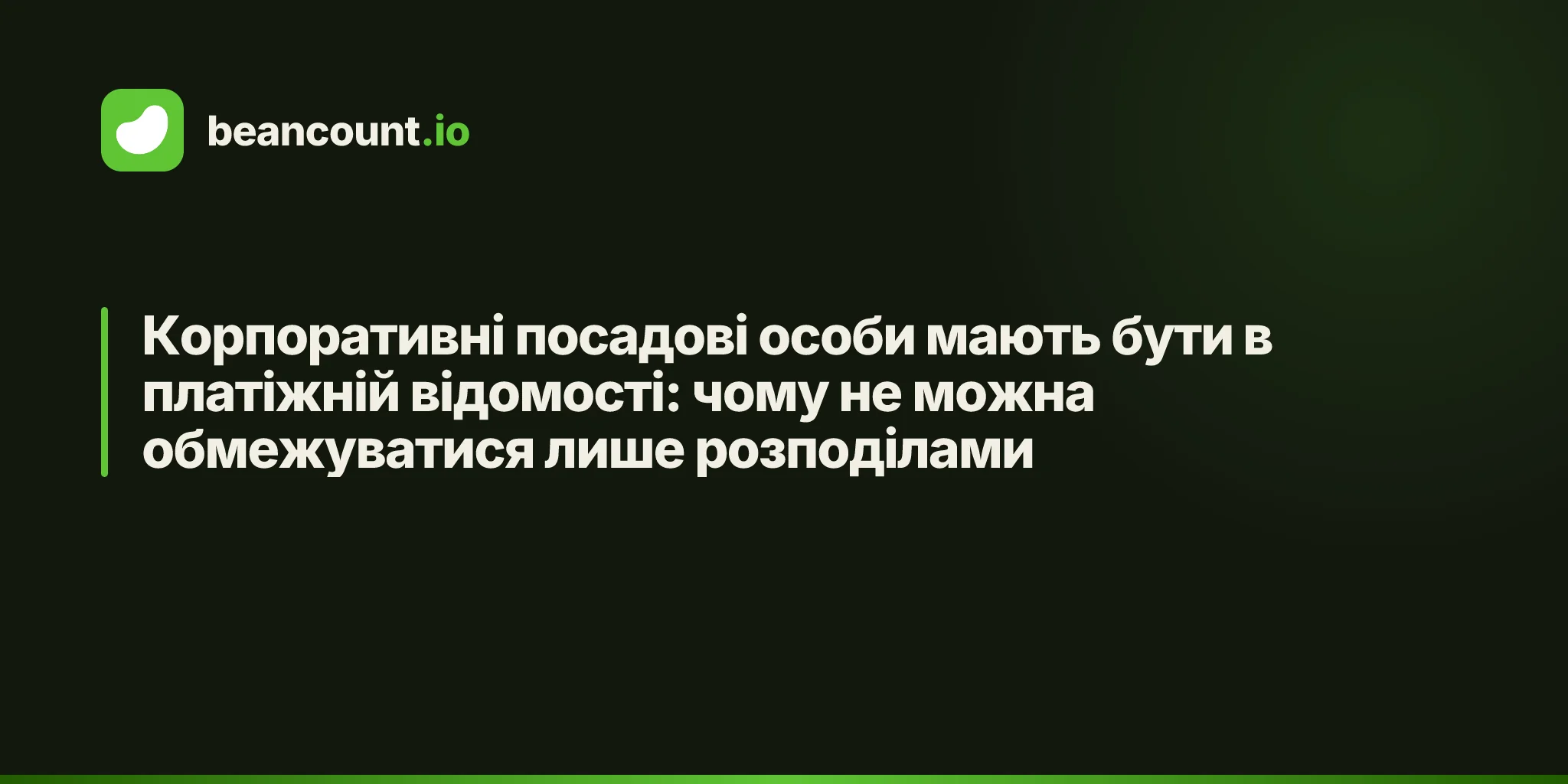 Корпоративні посадові особи мають бути в платіжній відомості: чому не можна обмежуватися лише розподілами