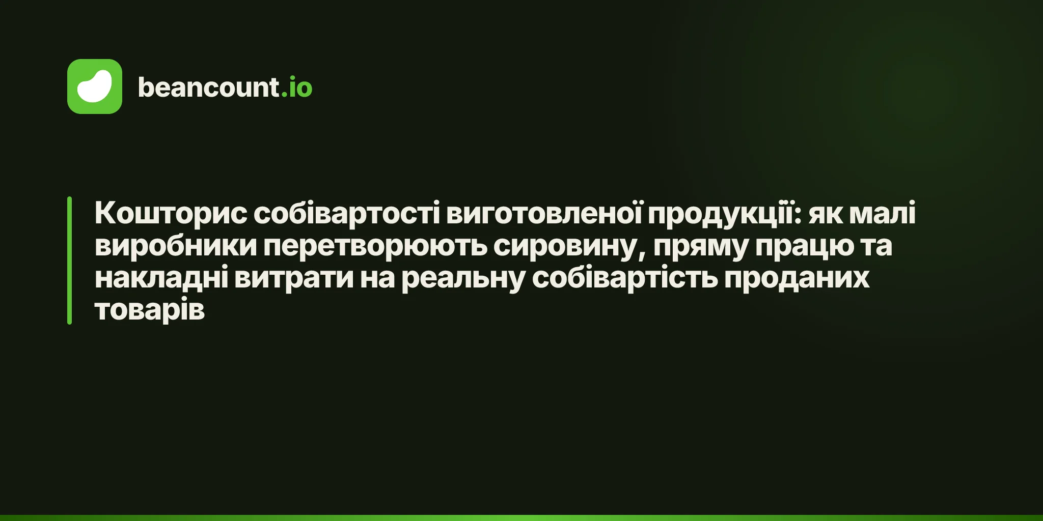 Кошторис собівартості виготовленої продукції: як малі виробники перетворюють сировину, пряму працю та накладні витрати на реальну собівартість проданих товарів