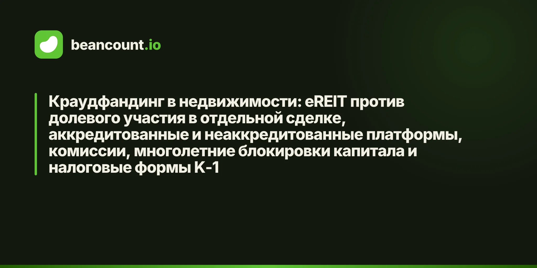 Краудфандинг в недвижимости: eREIT против долевого участия в отдельной сделке, аккредитованные и неаккредитованные платформы, комиссии, многолетние блокировки капитала и налоговые формы K-1