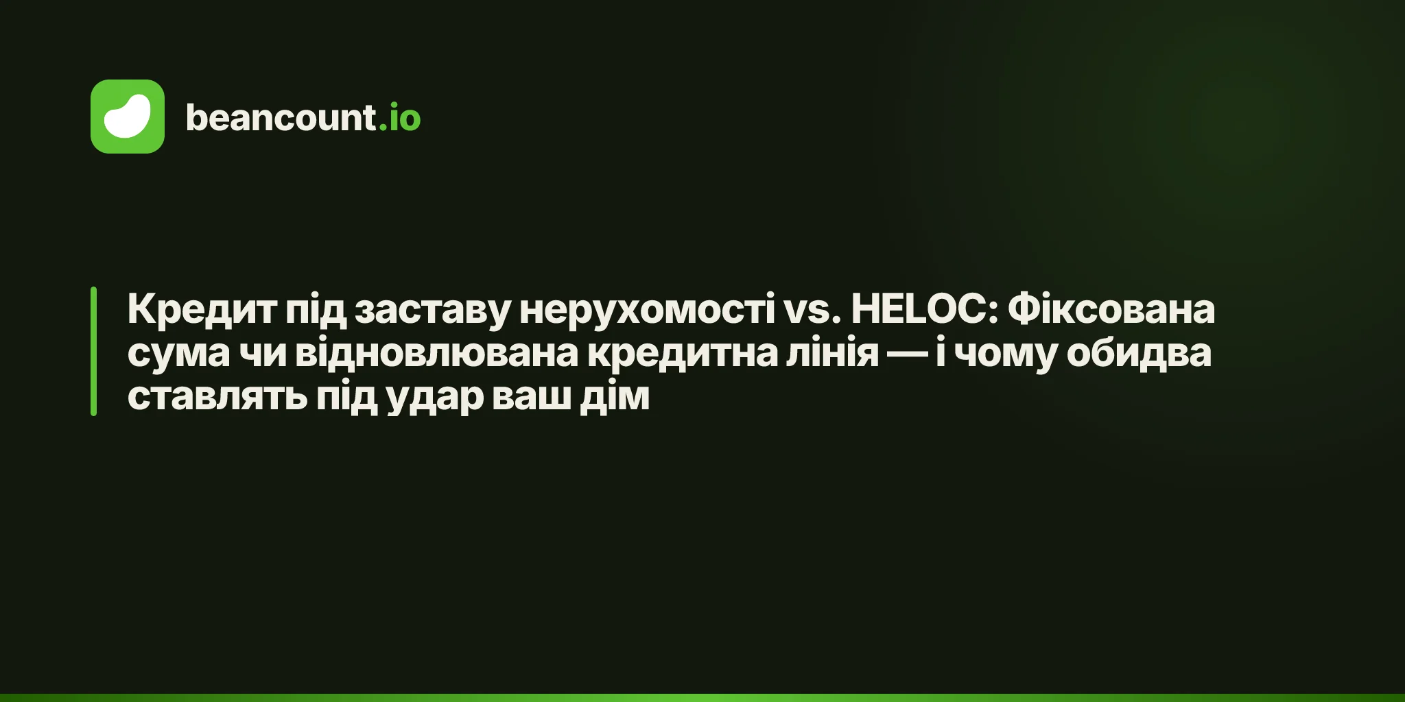 Кредит під заставу нерухомості vs. HELOC: Фіксована сума чи відновлювана кредитна лінія — і чому обидва ставлять під удар ваш дім