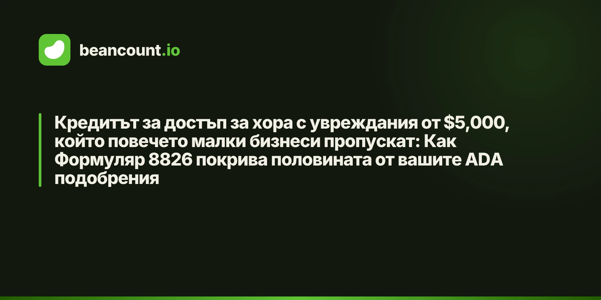 Кредитът за достъп за хора с увреждания от $5,000, който повечето малки бизнеси пропускат: Как Формуляр 8826 покрива половината от вашите ADA подобрения
