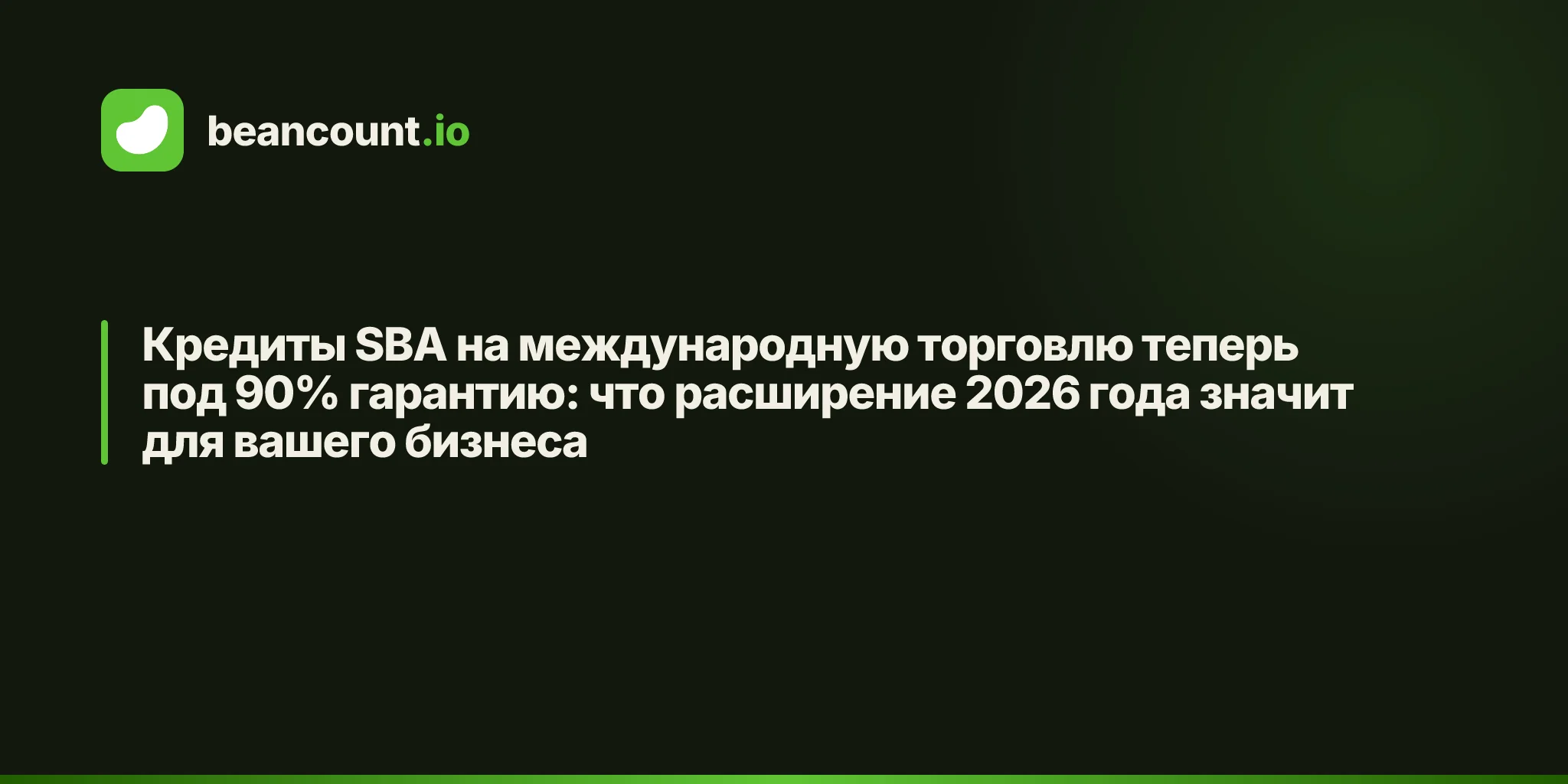 Кредиты SBA на международную торговлю теперь под 90% гарантию: что расширение 2026 года значит для вашего бизнеса