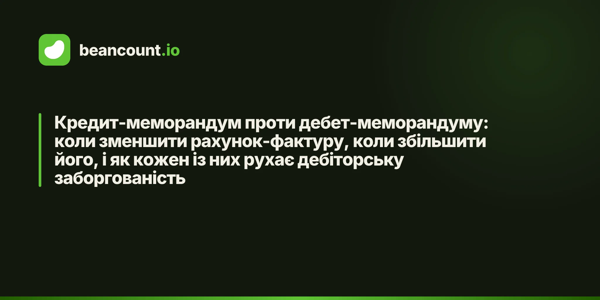 Кредит-меморандум проти дебет-меморандуму: коли зменшити рахунок-фактуру, коли збільшити його, і як кожен із них рухає дебіторську заборгованість