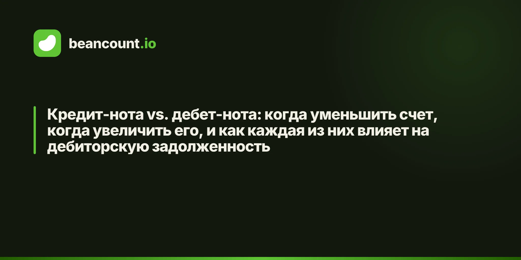Кредит-нота vs. дебет-нота: когда уменьшить счет, когда увеличить его, и как каждая из них влияет на дебиторскую задолженность