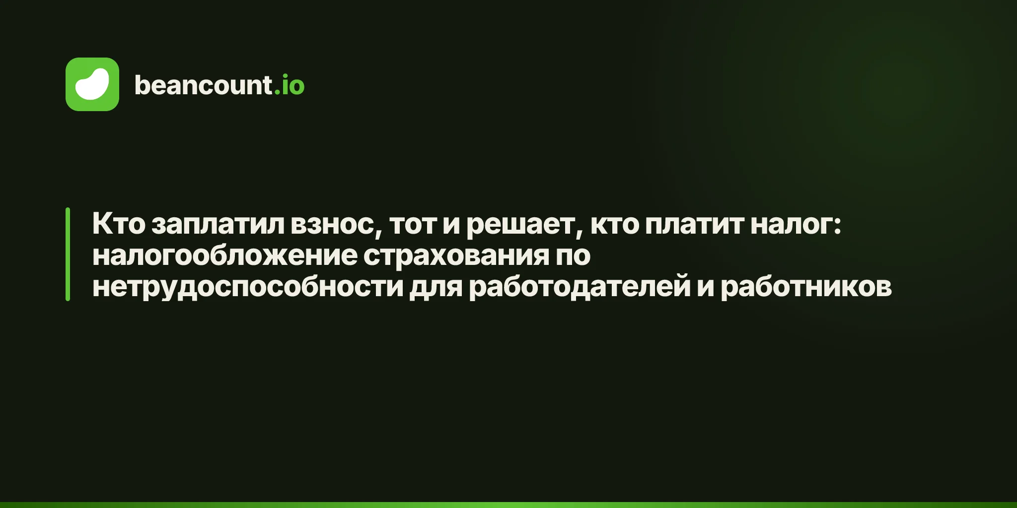 Кто заплатил взнос, тот и решает, кто платит налог: налогообложение страхования по нетрудоспособности для работодателей и работников
