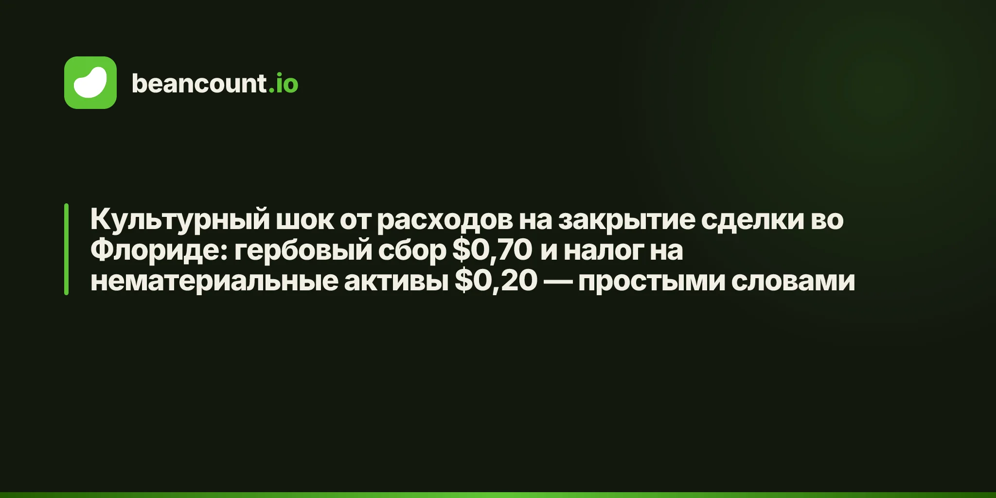 Культурный шок от расходов на закрытие сделки во Флориде: гербовый сбор $0,70 и налог на нематериальные активы $0,20 — простыми словами