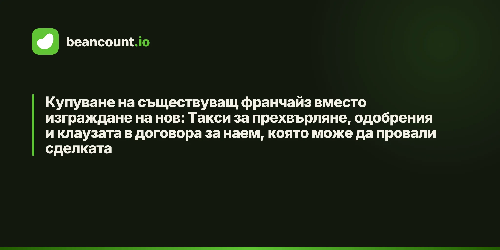 Купуване на съществуващ франчайз вместо изграждане на нов: Такси за прехвърляне, одобрения и клаузата в договора за наем, която може да провали сделката