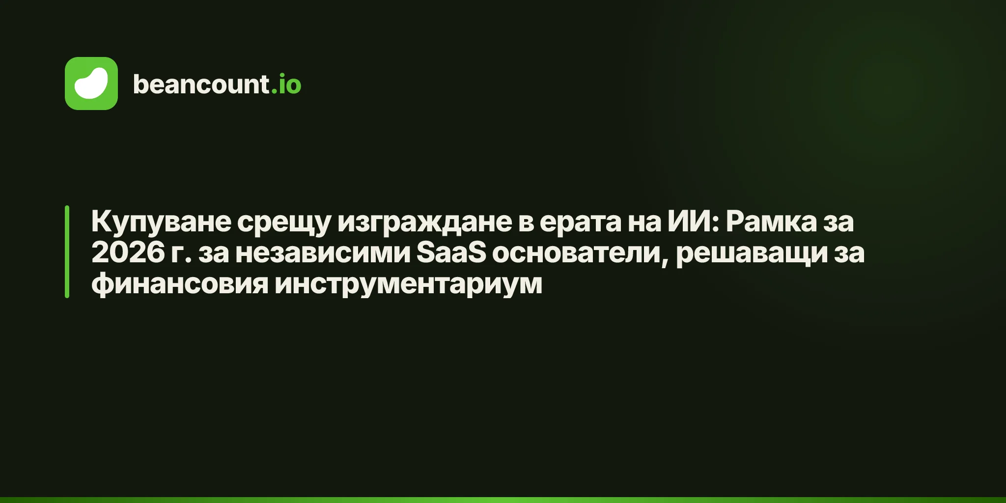 Купуване срещу изграждане в ерата на ИИ: Рамка за 2026 г. за независими SaaS основатели, решаващи за финансовия инструментариум