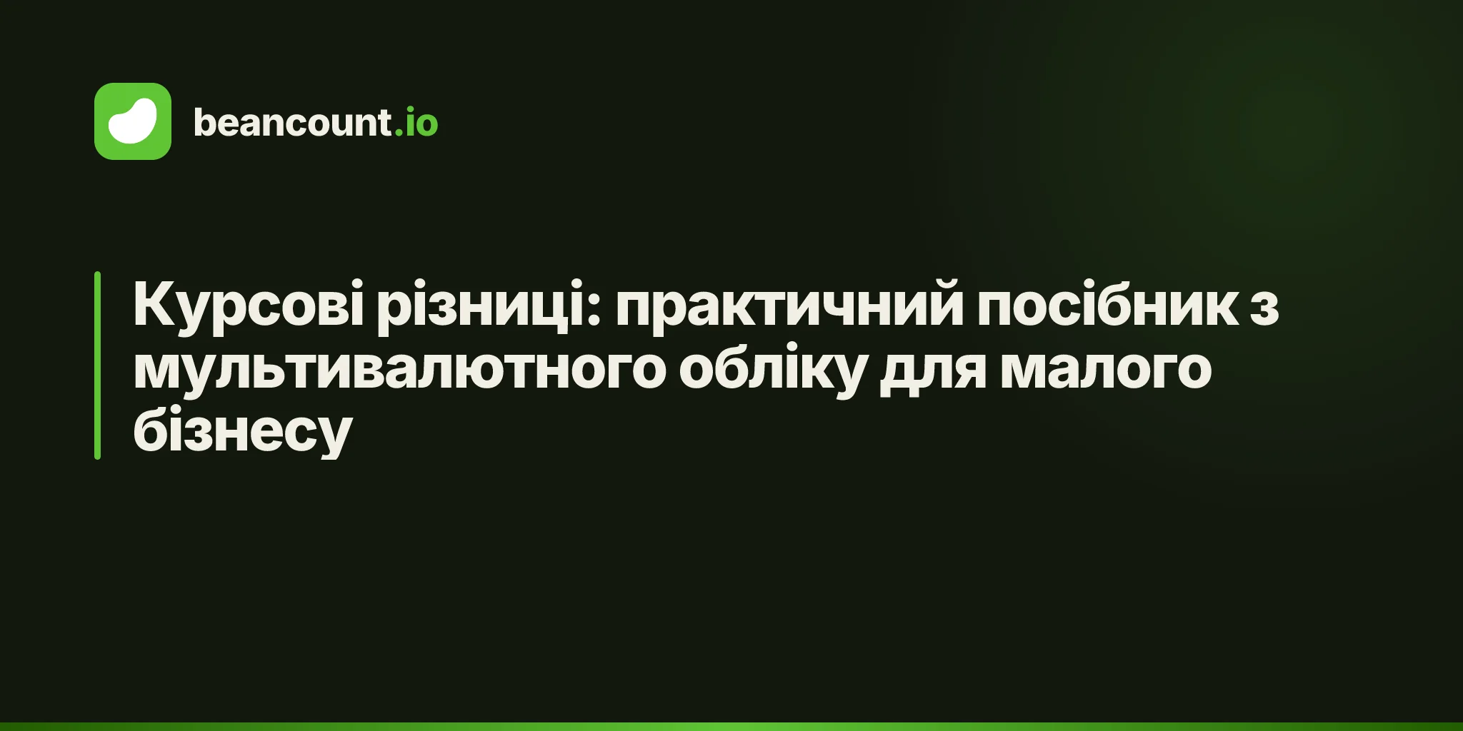 Курсові різниці: практичний посібник з мультивалютного обліку для малого бізнесу