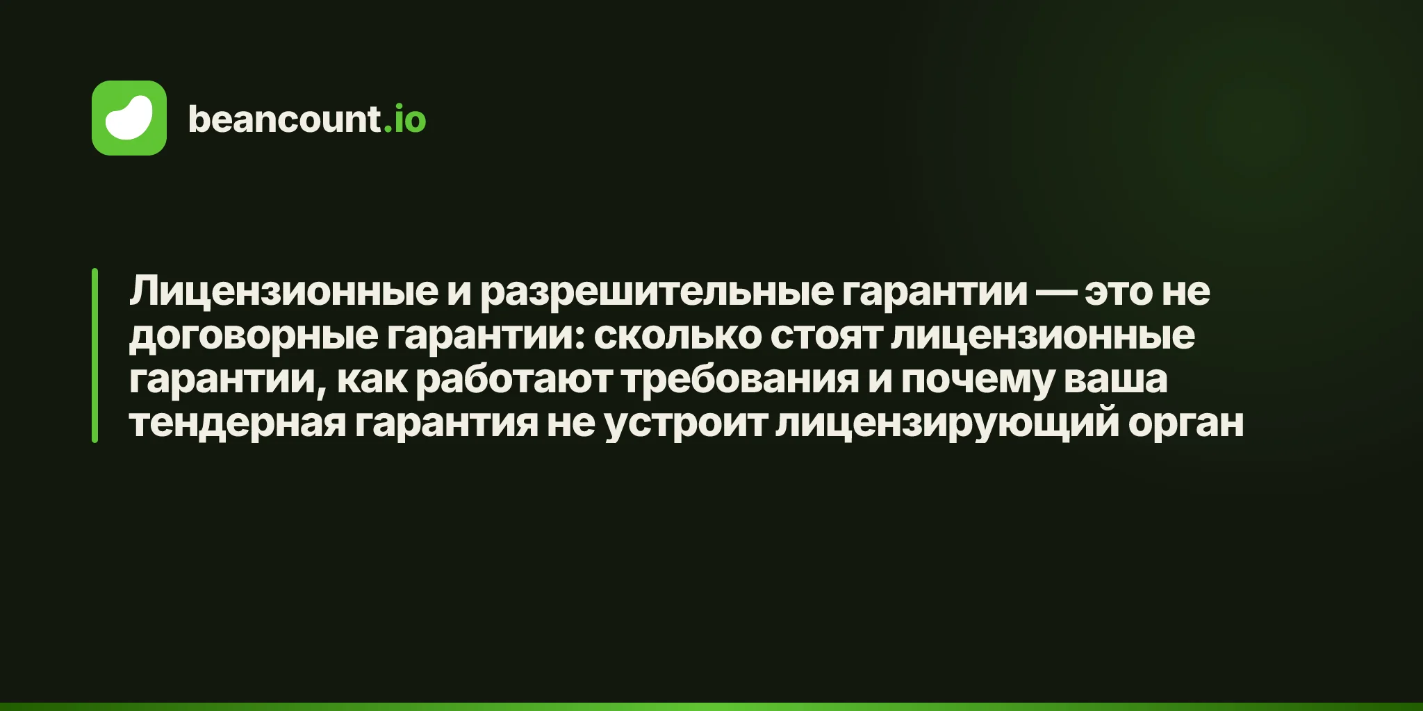 Лицензионные и разрешительные гарантии — это не договорные гарантии: сколько стоят лицензионные гарантии, как работают требования и почему ваша тендерная гарантия не устроит лицензирующий орган