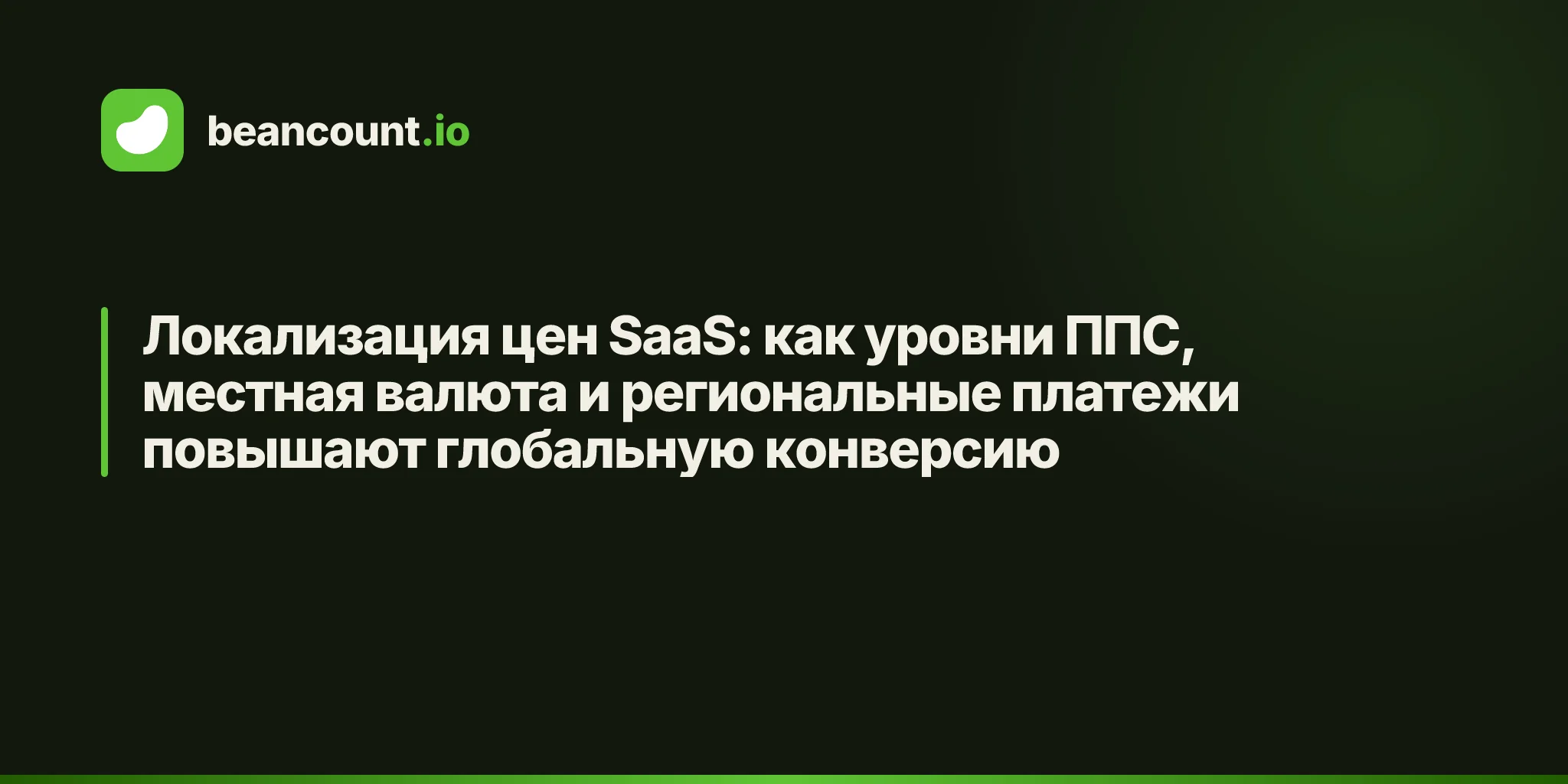 Локализация цен SaaS: как уровни ППС, местная валюта и региональные платежи повышают глобальную конверсию