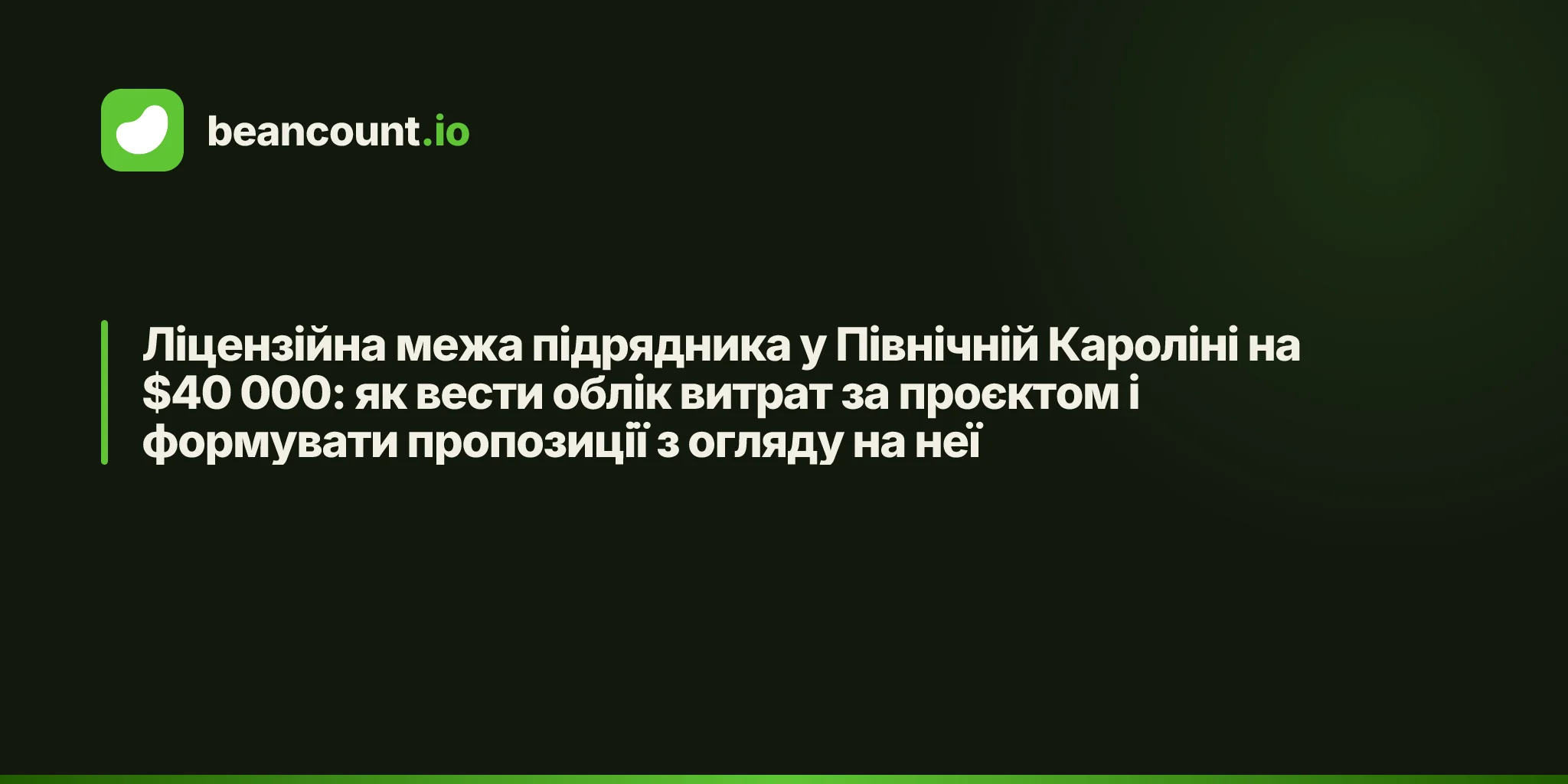 Ліцензійна межа підрядника у Північній Кароліні на $40 000: як вести облік витрат за проєктом і формувати пропозиції з огляду на неї