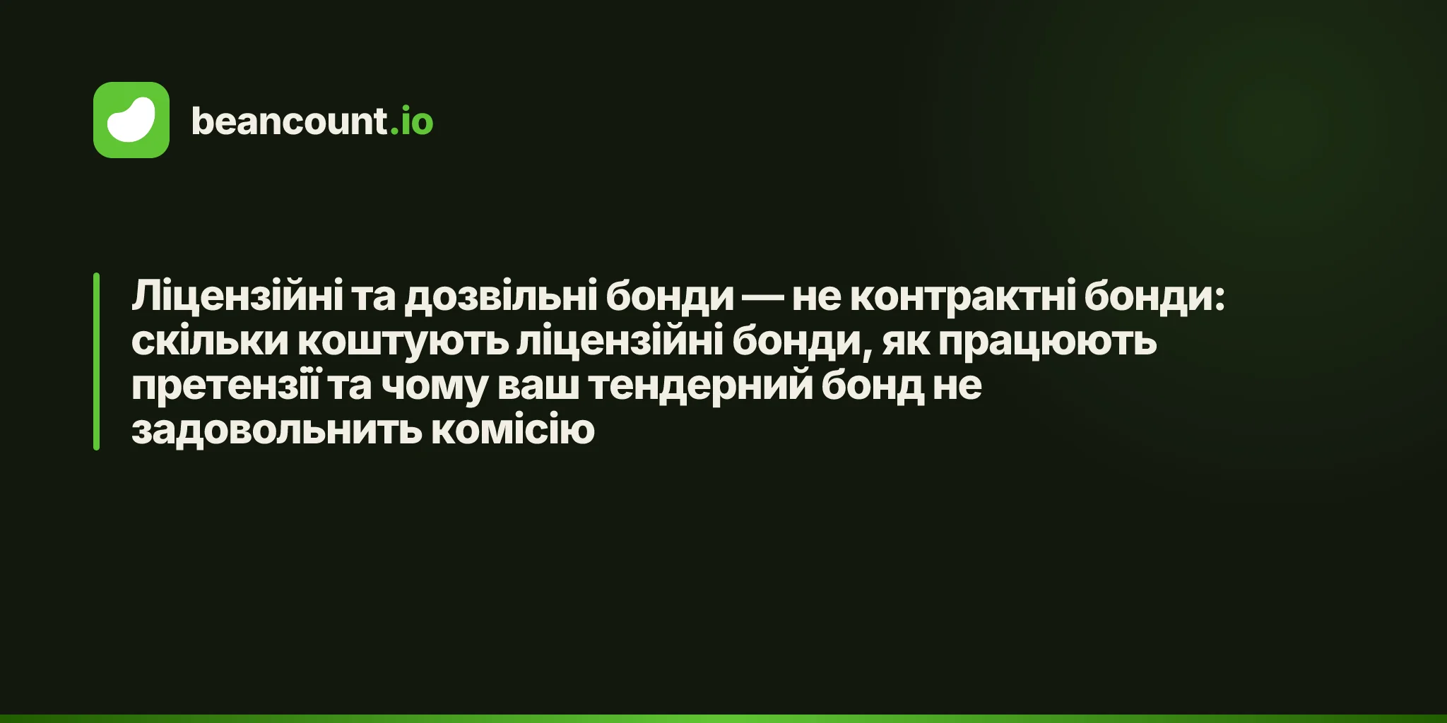 Ліцензійні та дозвільні бонди — не контрактні бонди: скільки коштують ліцензійні бонди, як працюють претензії та чому ваш тендерний бонд не задовольнить комісію