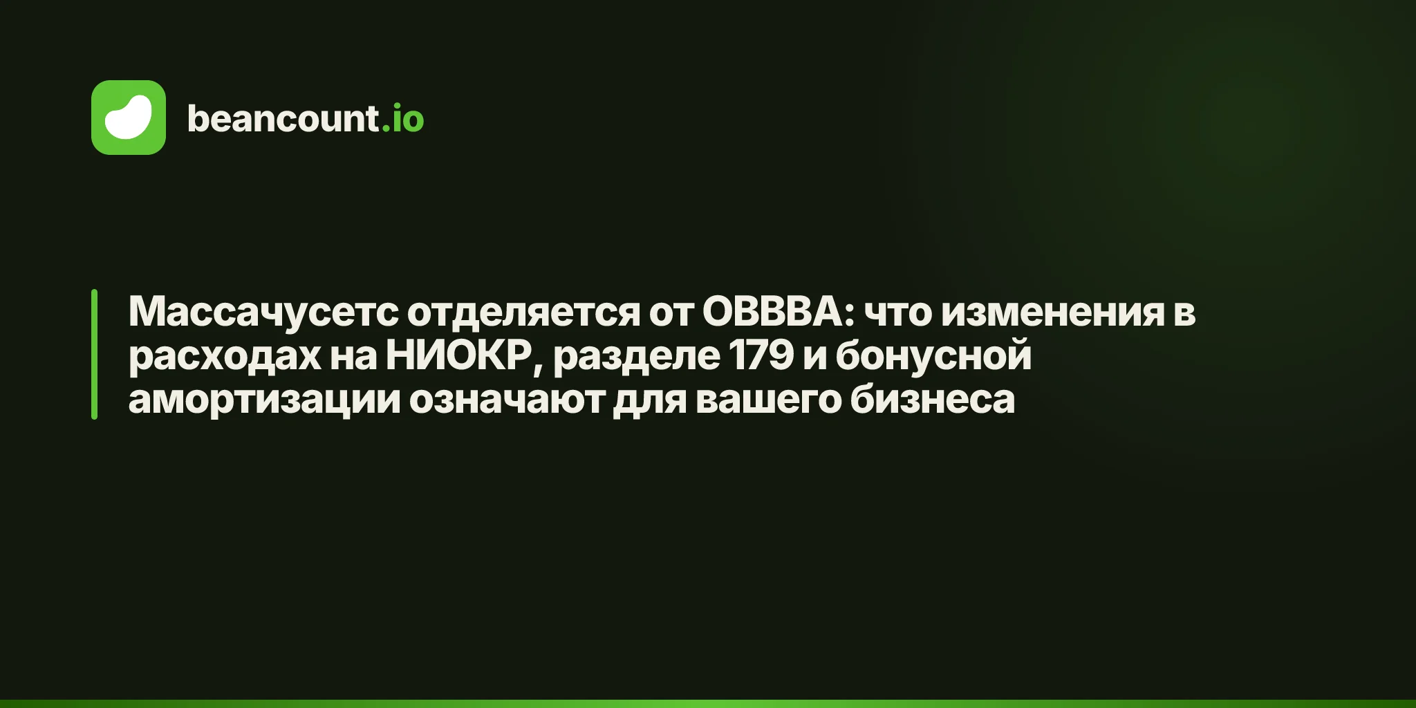 Массачусетс отделяется от OBBBA: что изменения в расходах на НИОКР, разделе 179 и бонусной амортизации означают для вашего бизнеса