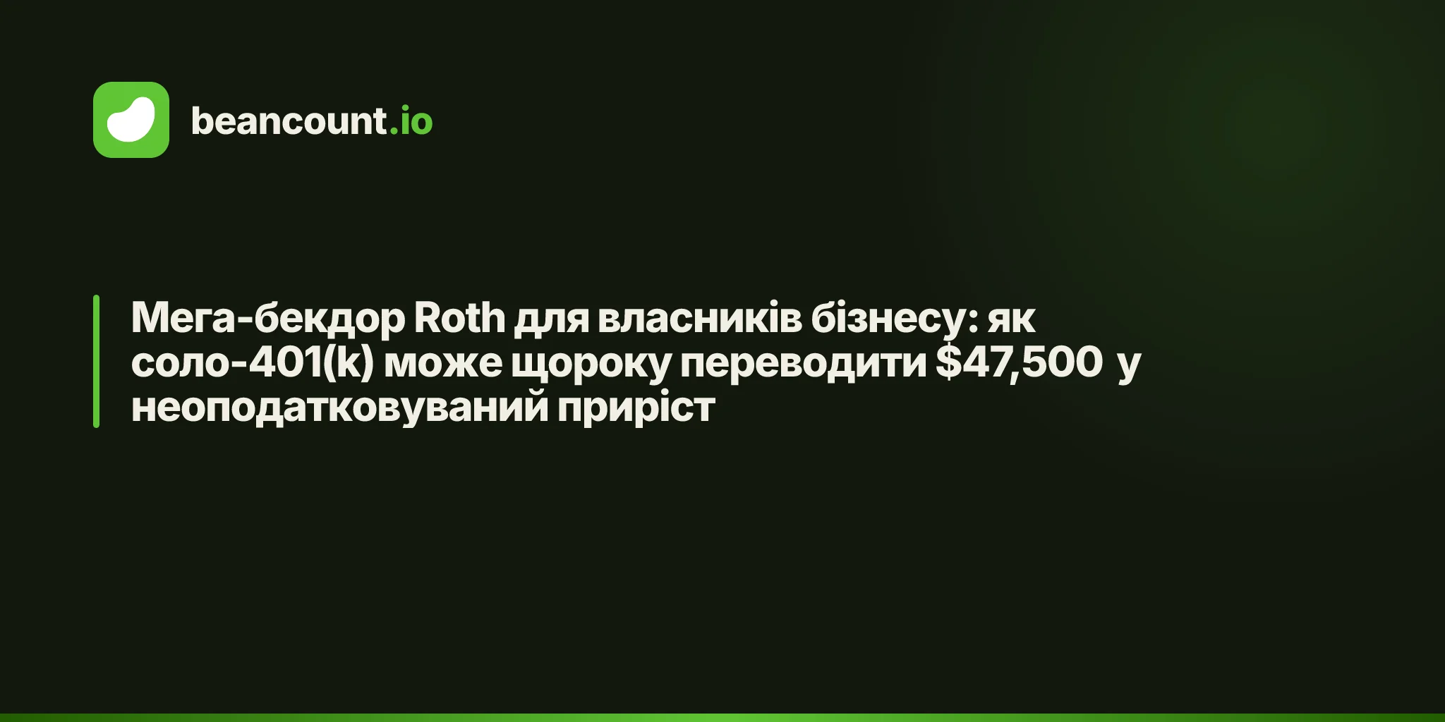 Мега-бекдор Roth для власників бізнесу: як соло-401(k) може щороку переводити $47,500 у неоподатковуваний приріст