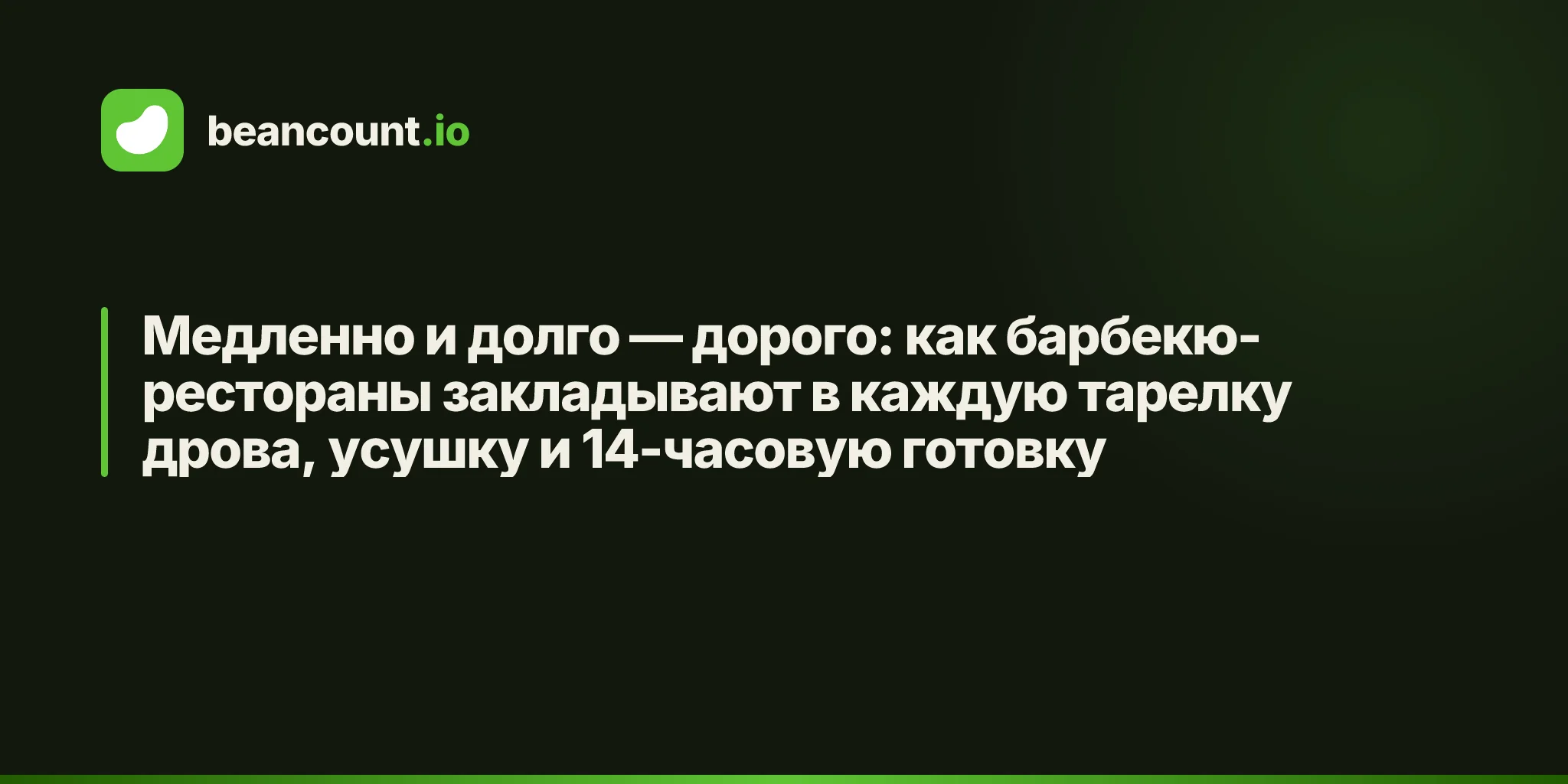 Медленно и долго — дорого: как барбекю-рестораны закладывают в каждую тарелку дрова, усушку и 14-часовую готовку