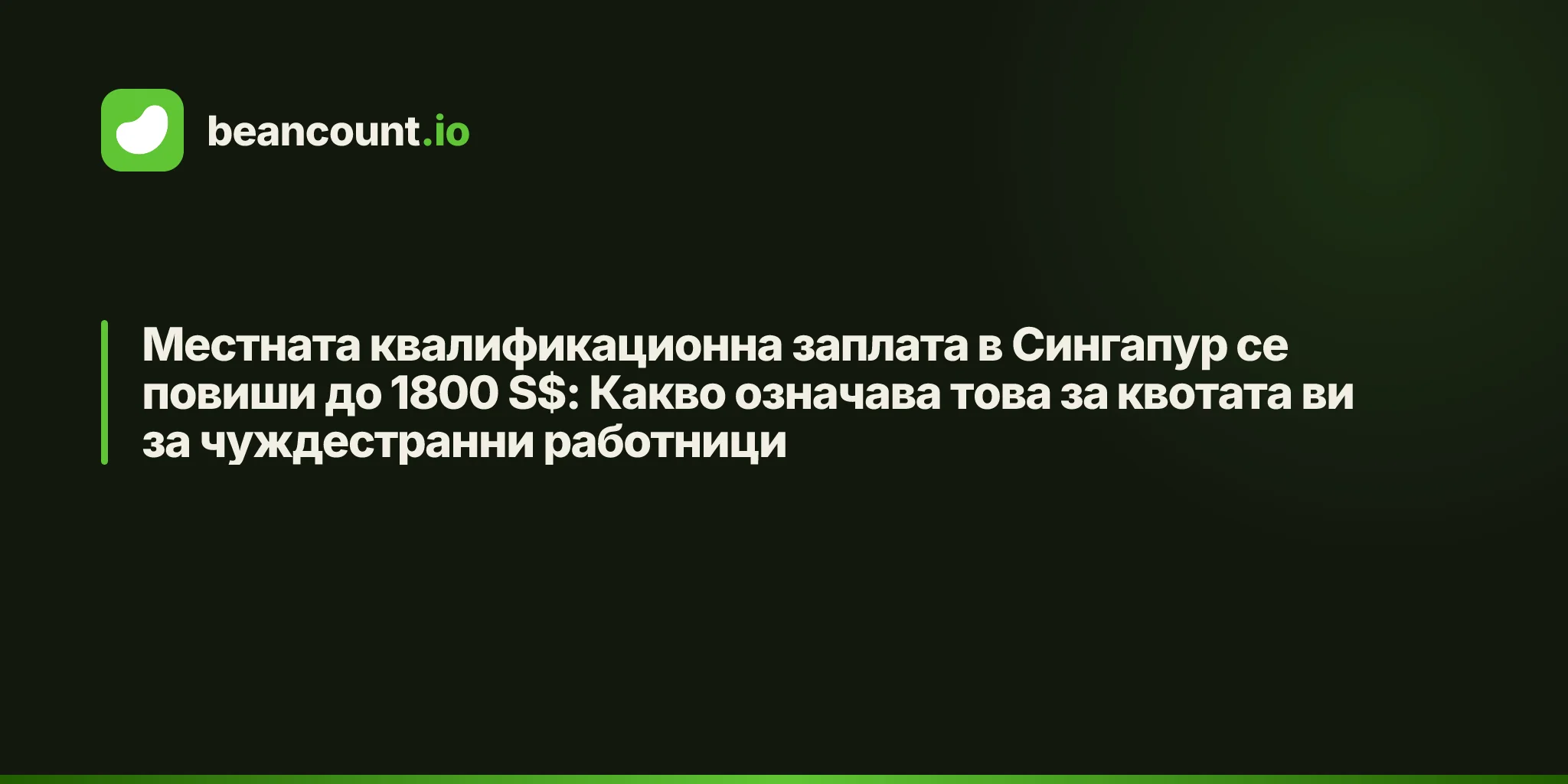 Местната квалификационна заплата в Сингапур се повиши до 1800 S$: Какво означава това за квотата ви за чуждестранни работници