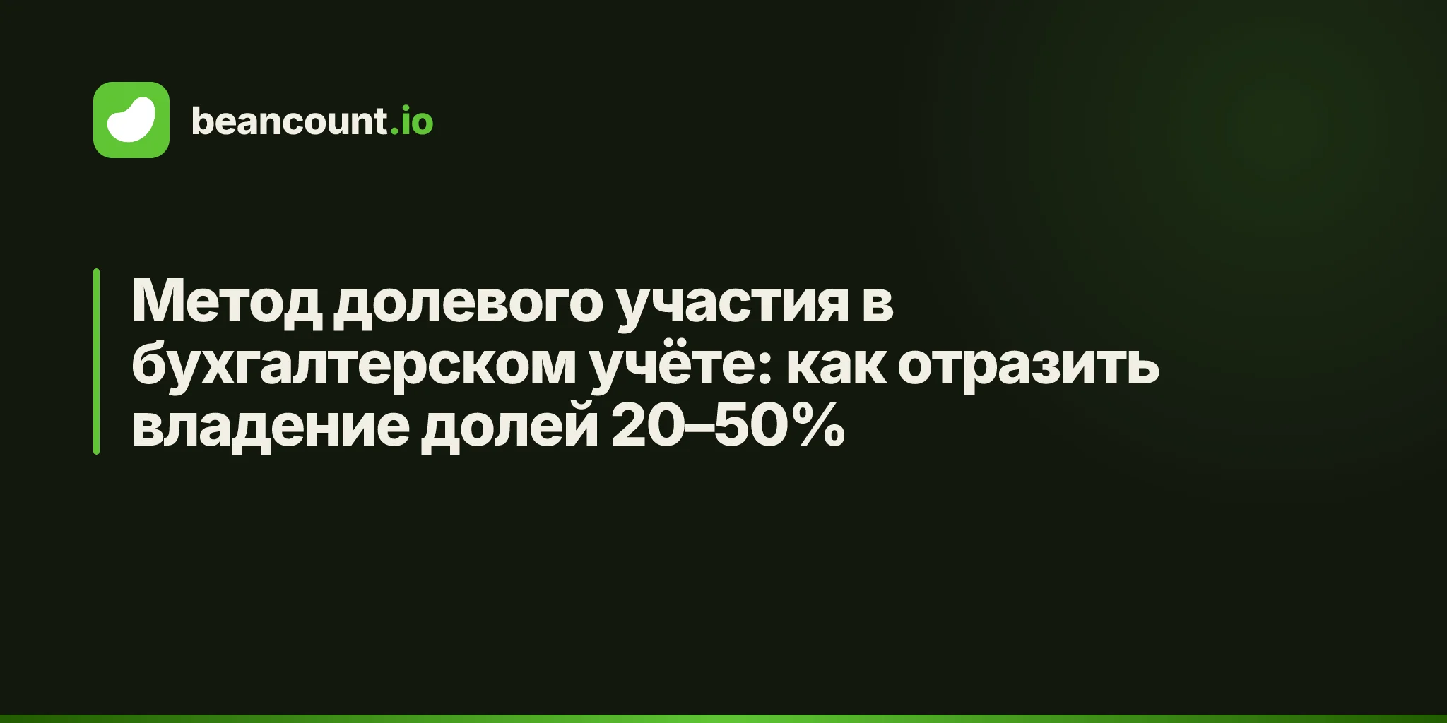 Метод долевого участия в бухгалтерском учёте: как отразить владение долей 20–50%