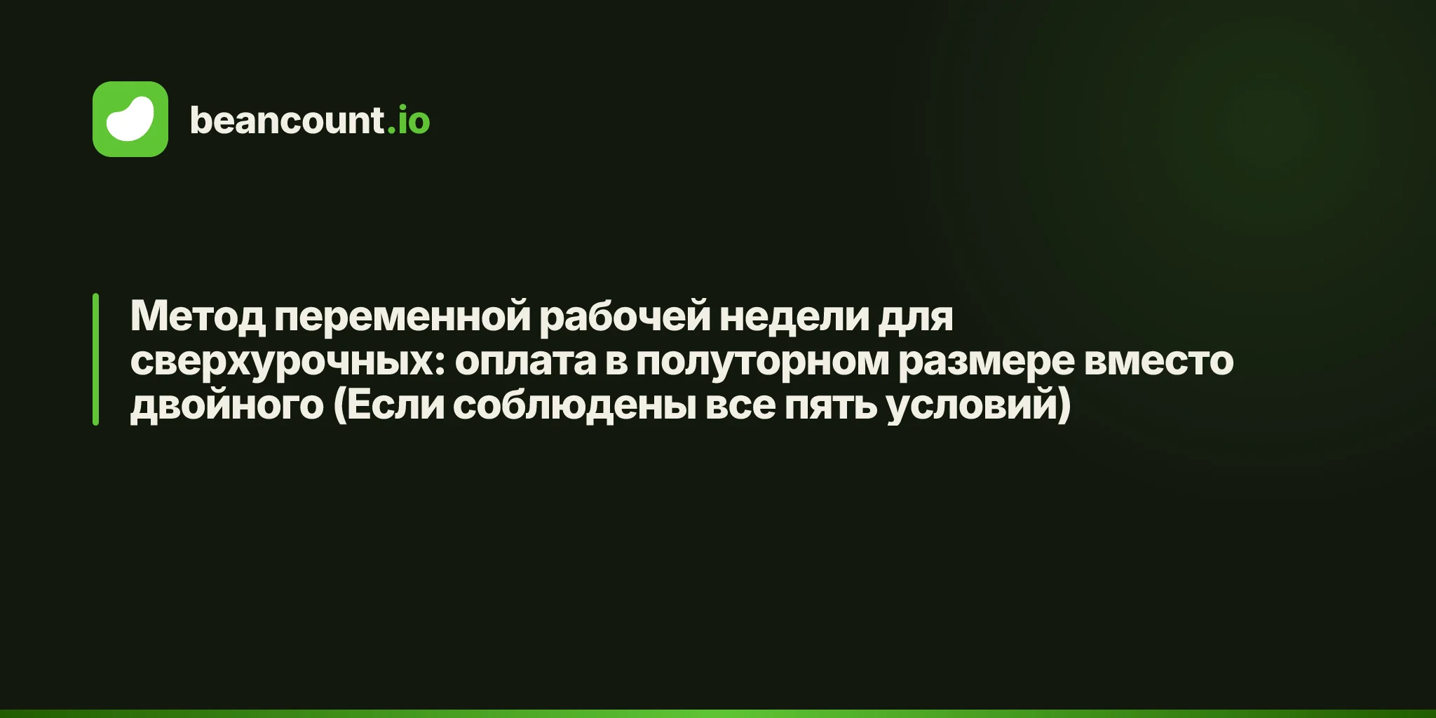 Метод переменной рабочей недели для сверхурочных: оплата в полуторном размере вместо двойного (Если соблюдены все пять условий)