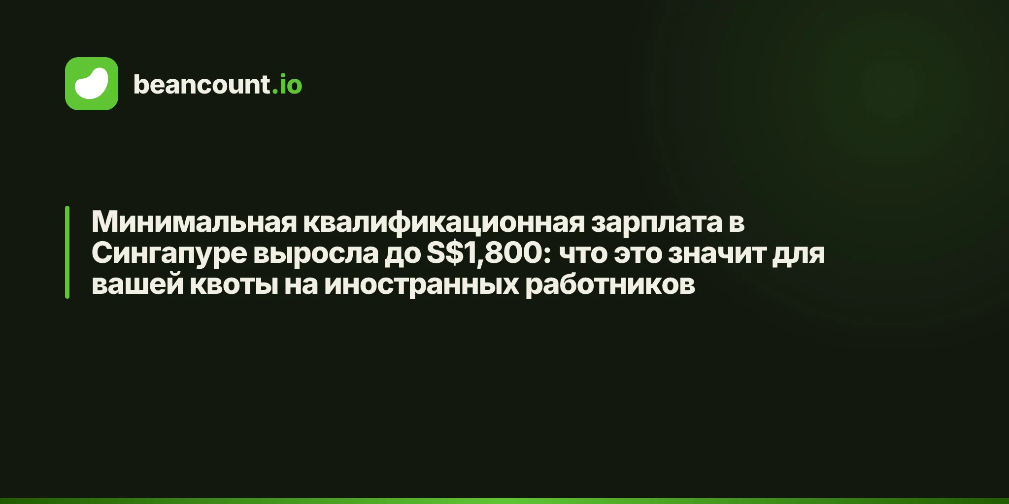 Минимальная квалификационная зарплата в Сингапуре выросла до S$1,800: что это значит для вашей квоты на иностранных работников