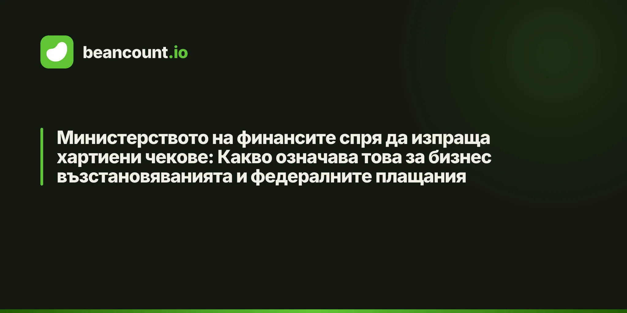 Министерството на финансите спря да изпраща хартиени чекове: Какво означава това за бизнес възстановяванията и федералните плащания