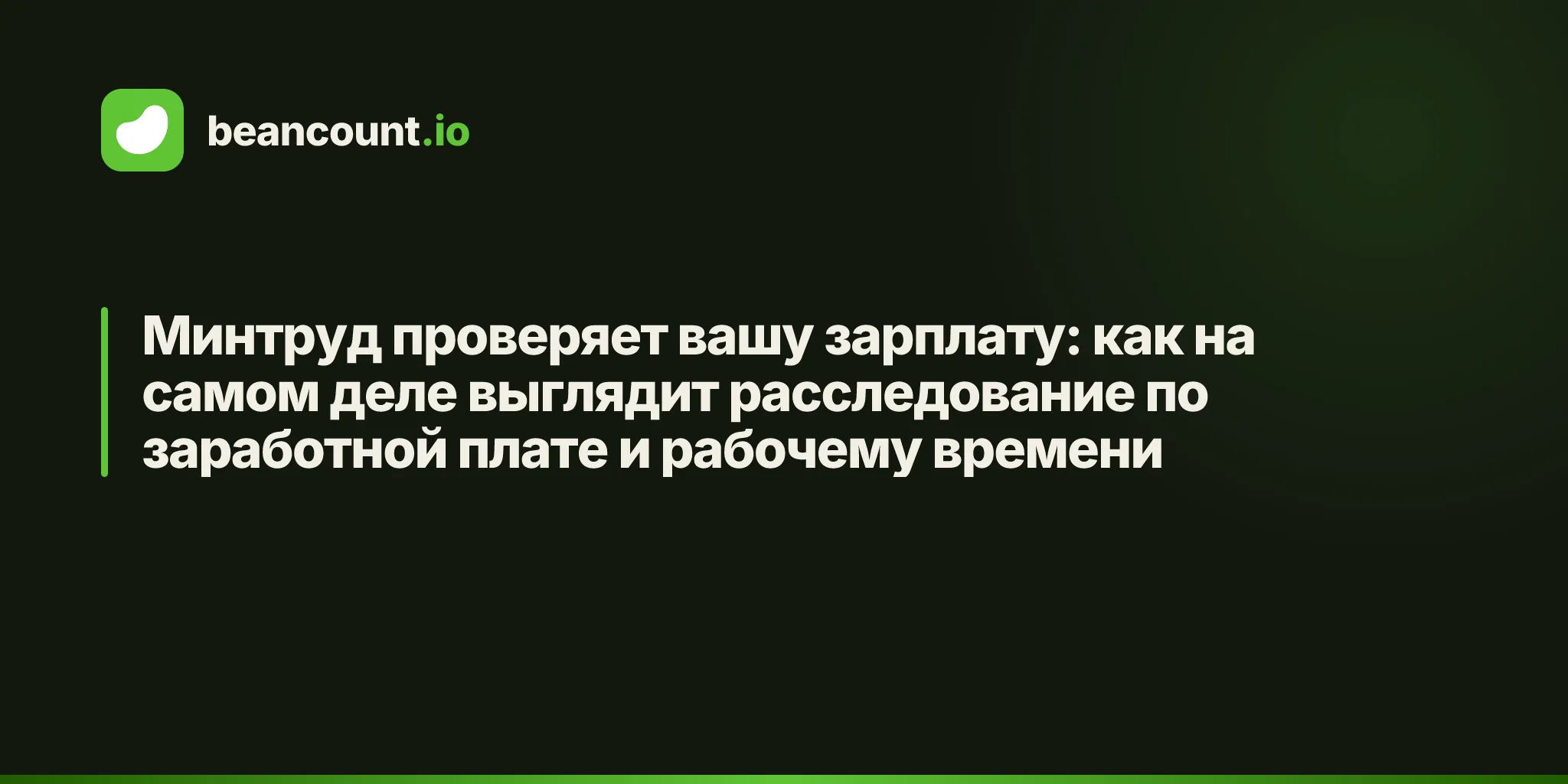 Минтруд проверяет вашу зарплату: как на самом деле выглядит расследование по заработной плате и рабочему времени