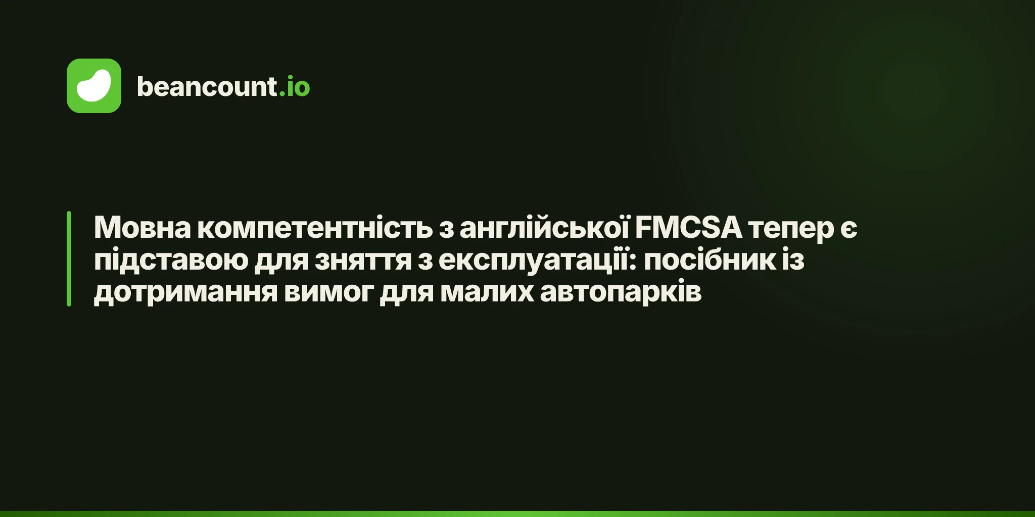 Мовна компетентність з англійської FMCSA тепер є підставою для зняття з експлуатації: посібник із дотримання вимог для малих автопарків