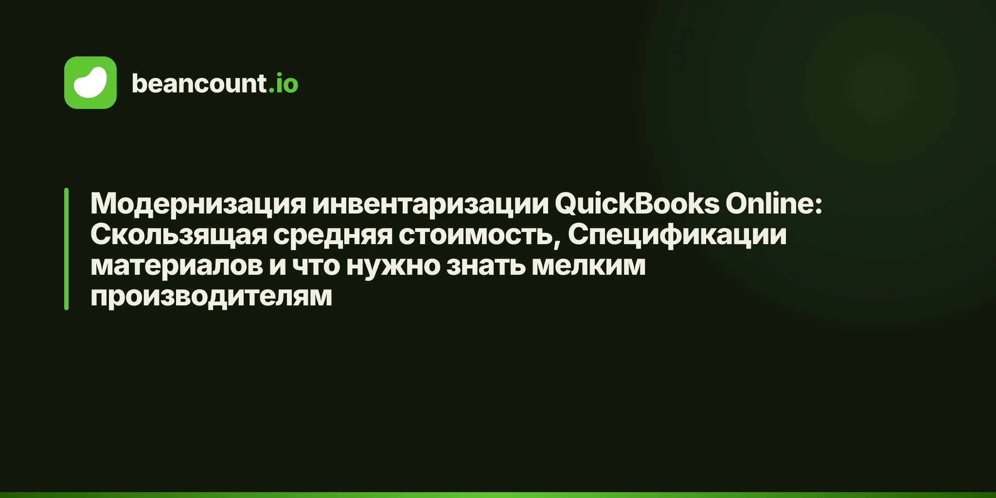 Модернизация инвентаризации QuickBooks Online: Скользящая средняя стоимость, Спецификации материалов и что нужно знать мелким производителям