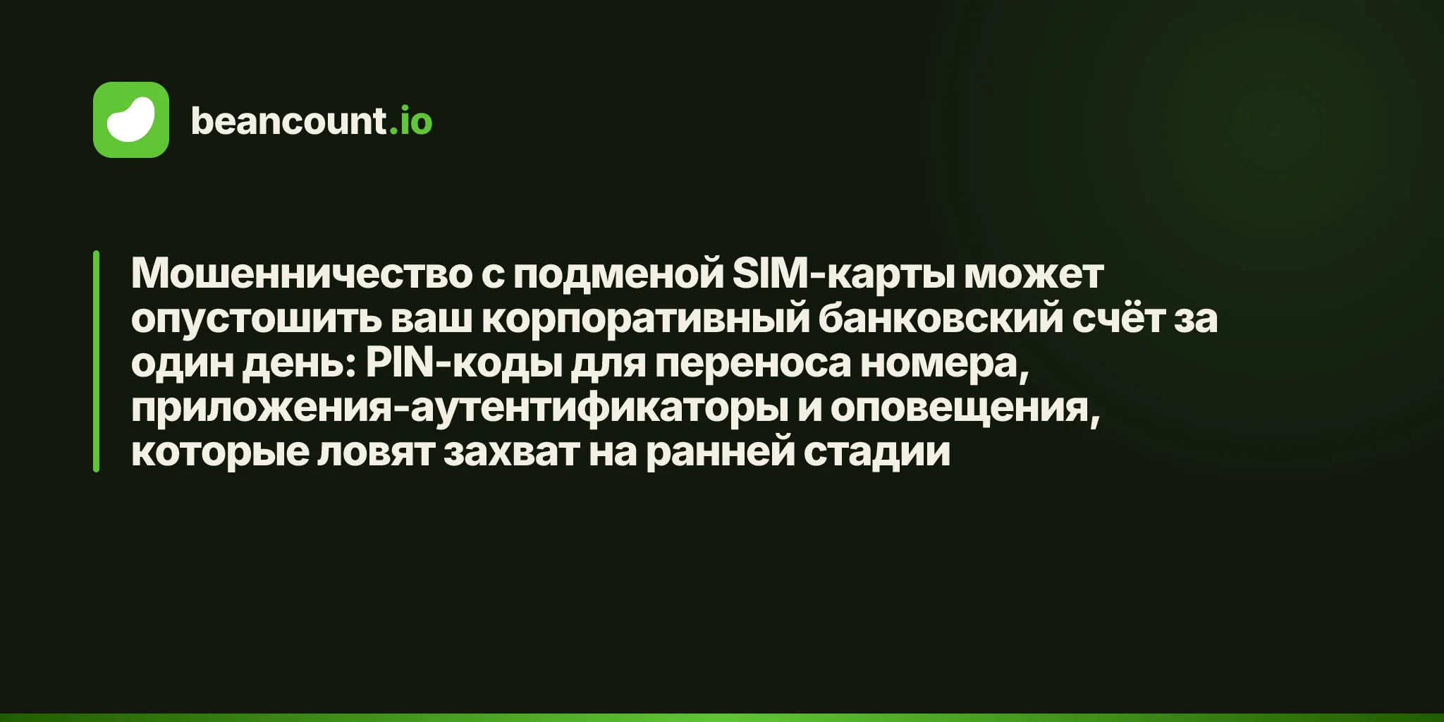 Мошенничество с подменой SIM-карты может опустошить ваш корпоративный банковский счёт за один день: PIN-коды для переноса номера, приложения-аутентификаторы и оповещения, которые ловят захват на ранней стадии