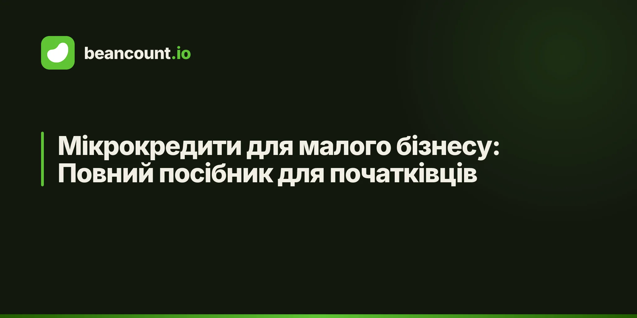 Мікрокредити для малого бізнесу: Повний посібник для початківців