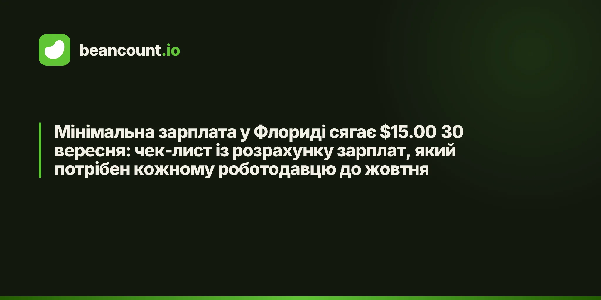 Мінімальна зарплата у Флориді сягає $15.00 30 вересня: чек-лист із розрахунку зарплат, який потрібен кожному роботодавцю до жовтня