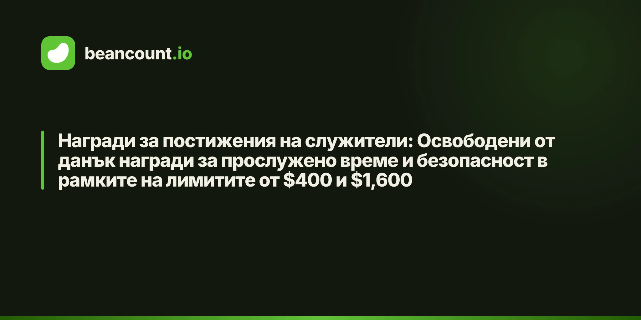 Награди за постижения на служители: Освободени от данък награди за прослужено време и безопасност в рамките на лимитите от $400 и $1,600