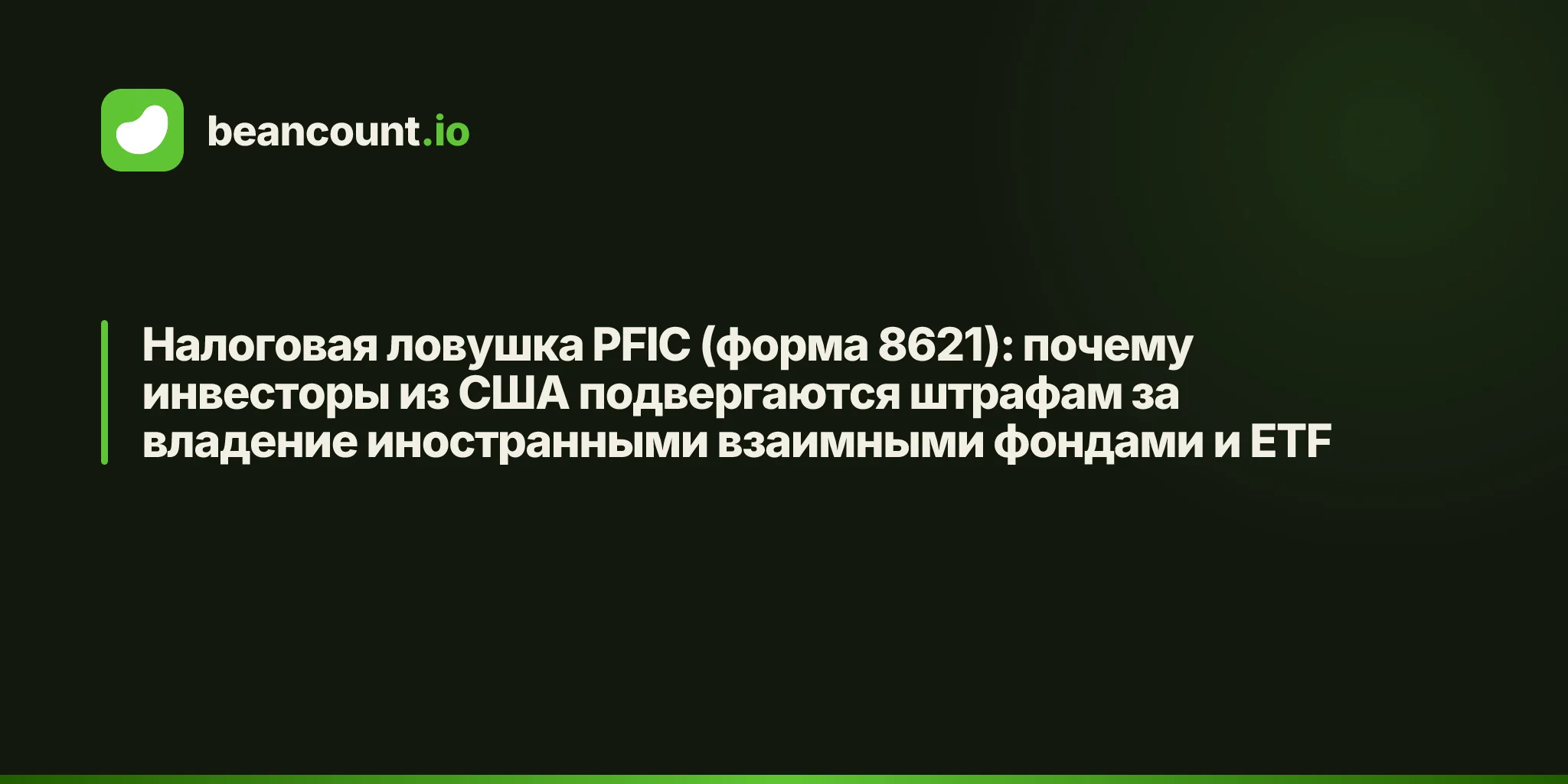 Налоговая ловушка PFIC (форма 8621): почему инвесторы из США подвергаются штрафам за владение иностранными взаимными фондами и ETF