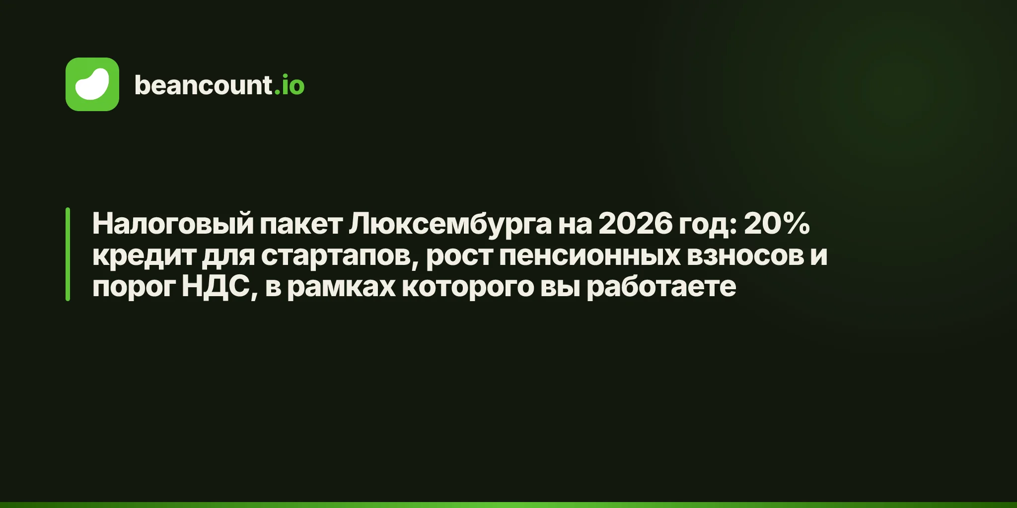 Налоговый пакет Люксембурга на 2026 год: 20% кредит для стартапов, рост пенсионных взносов и порог НДС, в рамках которого вы работаете