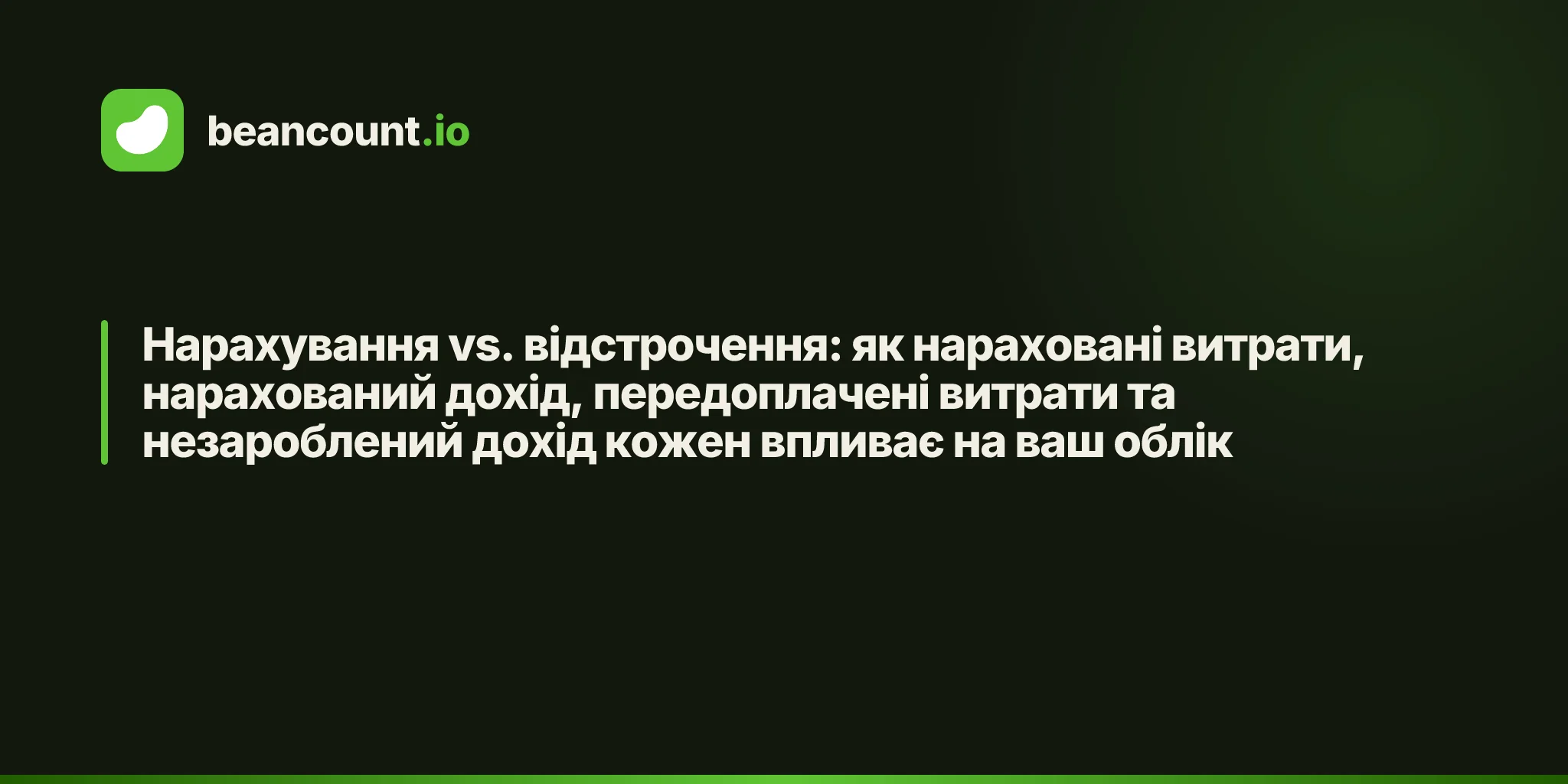 Нарахування vs. відстрочення: як нараховані витрати, нарахований дохід, передоплачені витрати та незароблений дохід кожен впливає на ваш облік