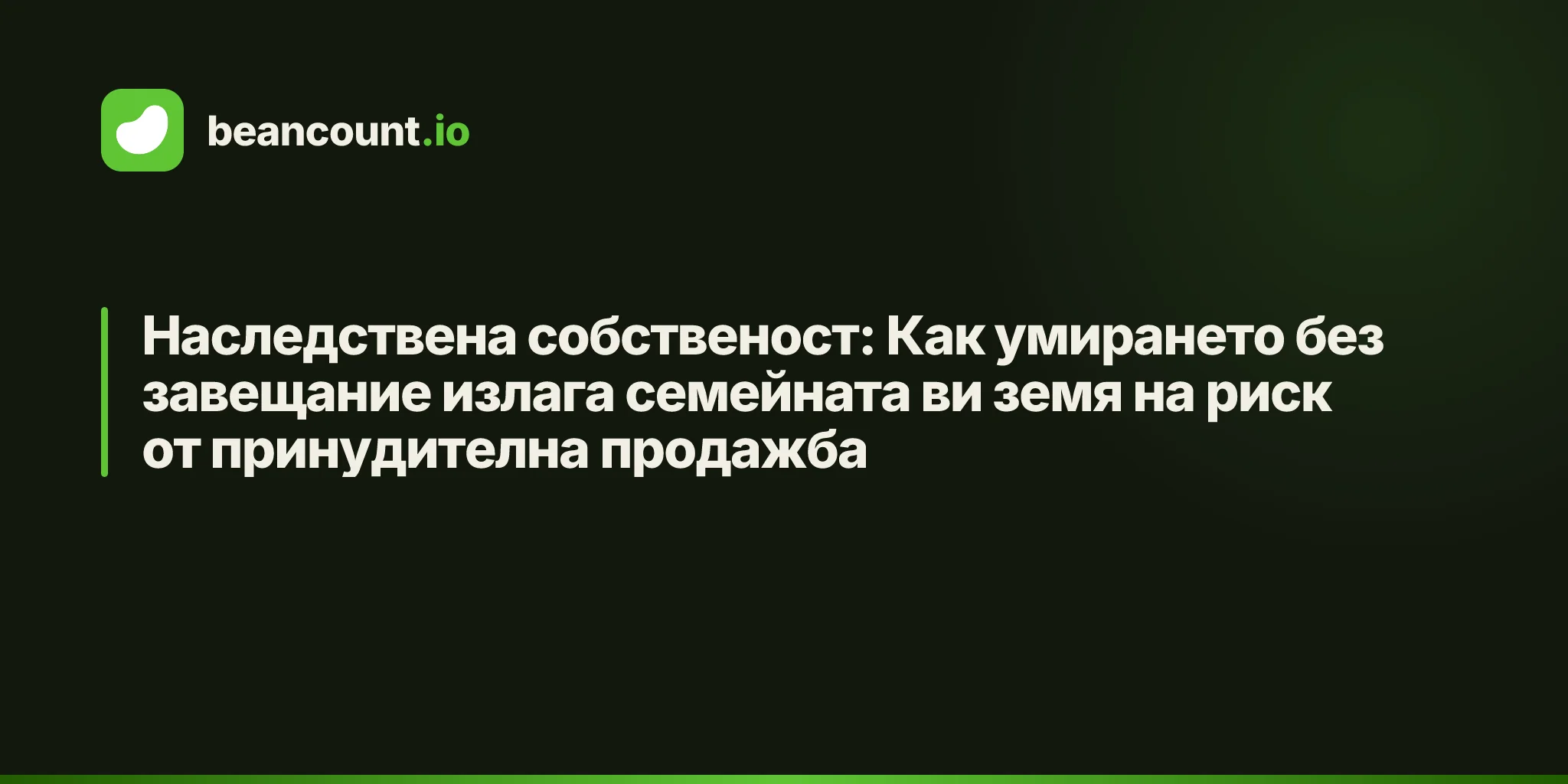 Наследствена собственост: Как умирането без завещание излага семейната ви земя на риск от принудителна продажба