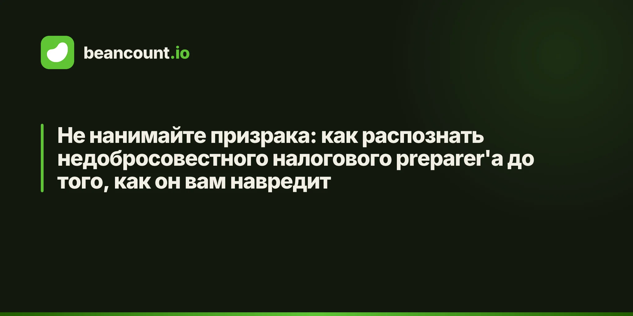 Не нанимайте призрака: как распознать недобросовестного налогового preparer'а до того, как он вам навредит