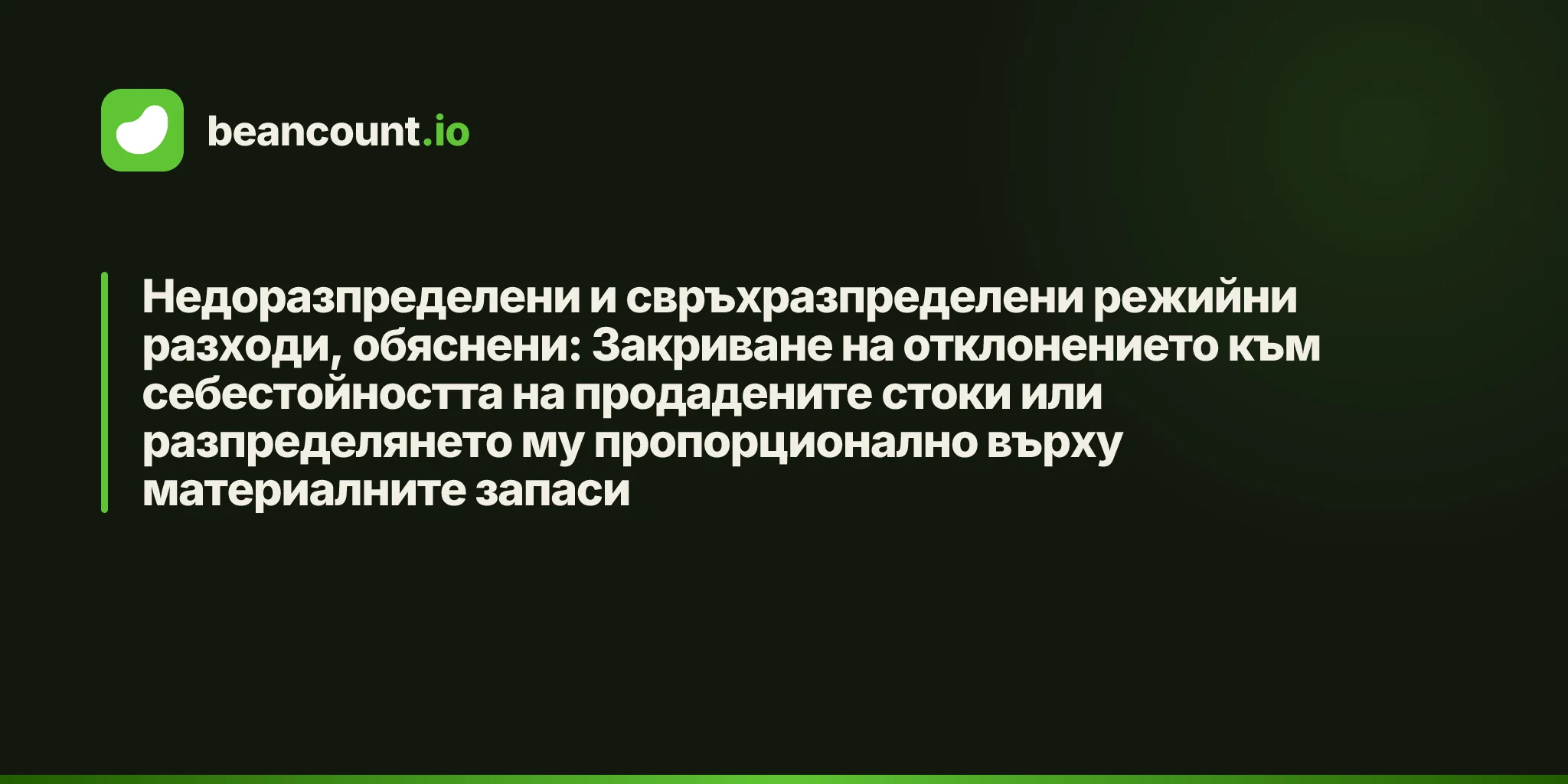 Недоразпределени и свръхразпределени режийни разходи, обяснени: Закриване на отклонението към себестойността на продадените стоки или разпределянето му пропорционално върху материалните запаси