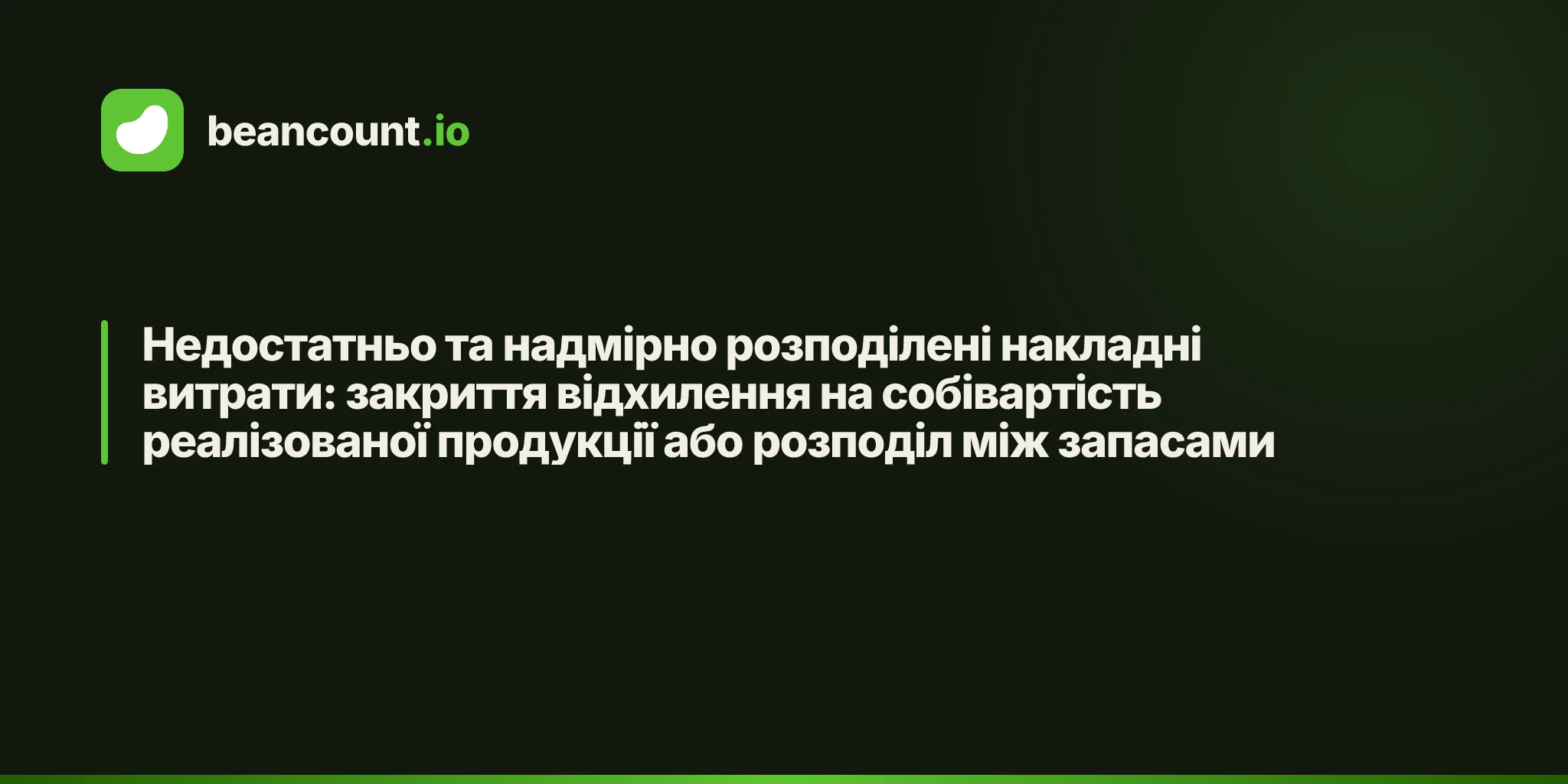 Недостатньо та надмірно розподілені накладні витрати: закриття відхилення на собівартість реалізованої продукції або розподіл між запасами