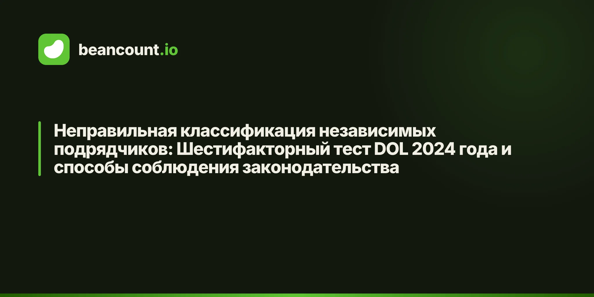 Неправильная классификация независимых подрядчиков: Шестифакторный тест DOL 2024 года и способы соблюдения законодательства
