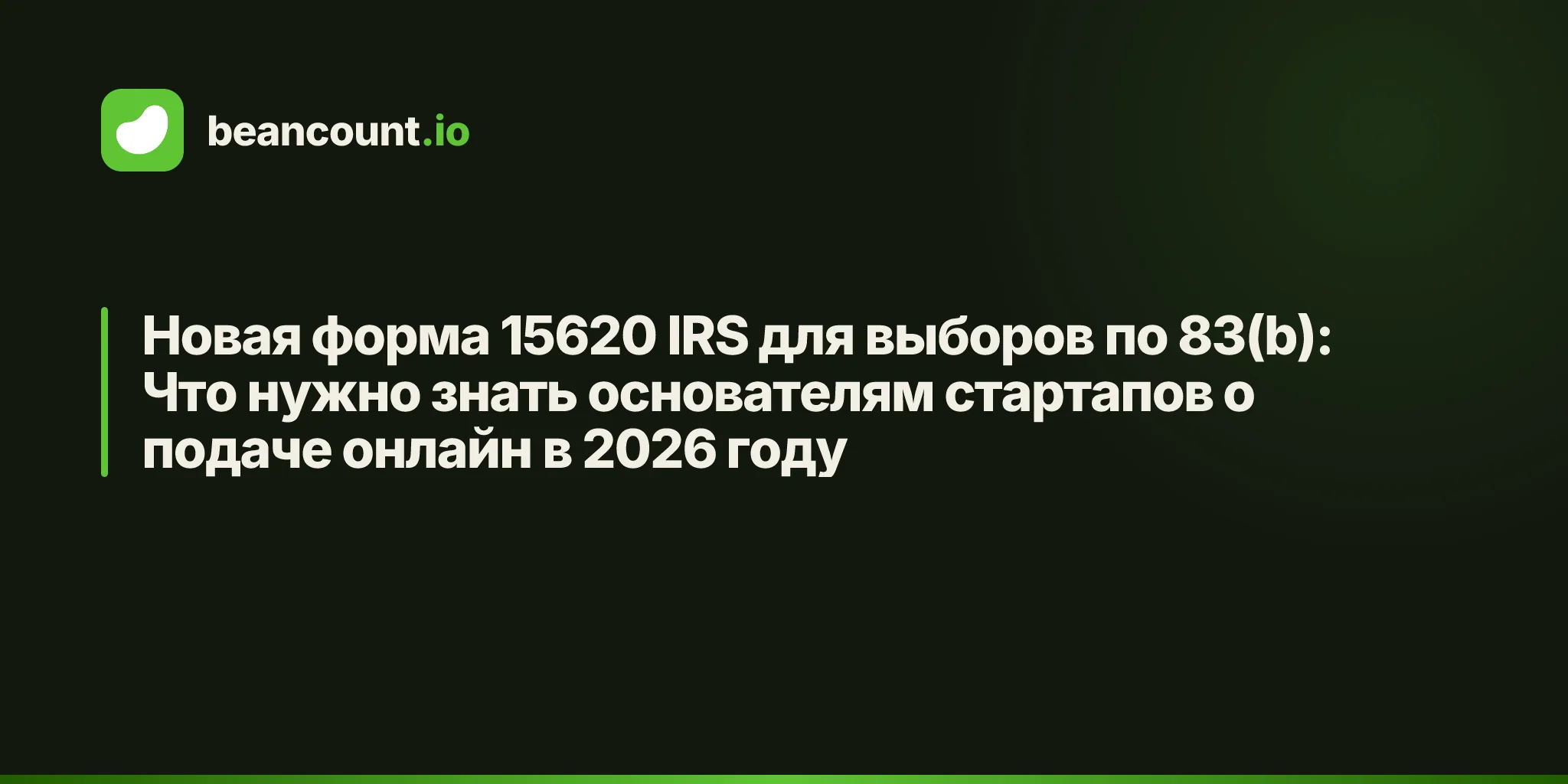 Новая форма 15620 IRS для выборов по 83(b): Что нужно знать основателям стартапов о подаче онлайн в 2026 году