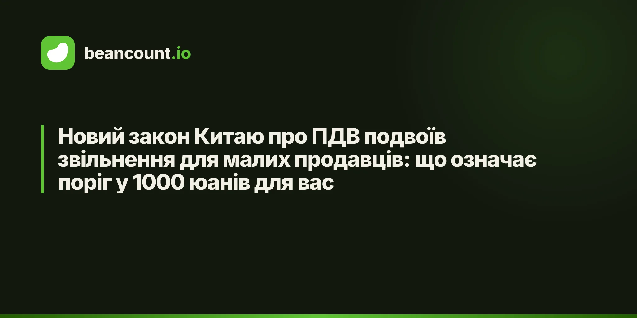 Новий закон Китаю про ПДВ подвоїв звільнення для малих продавців: що означає поріг у 1000 юанів для вас
