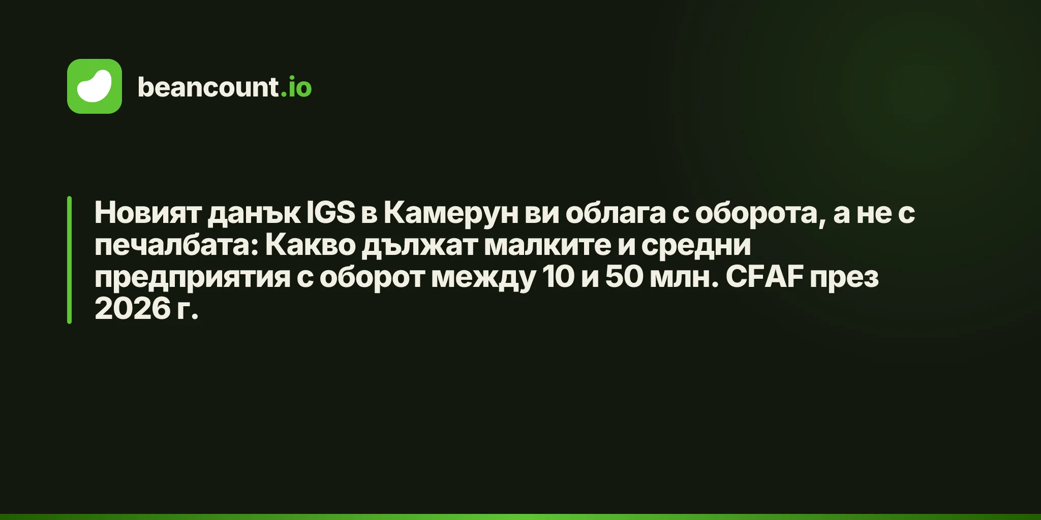 Новият данък IGS в Камерун ви облага с оборота, а не с печалбата: Какво дължат малките и средни предприятия с оборот между 10 и 50 млн. CFAF през 2026 г.