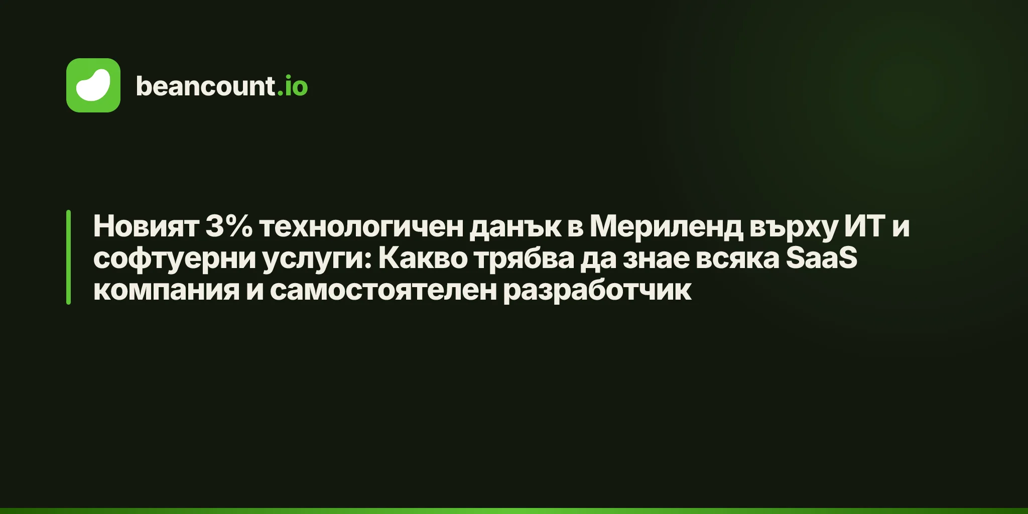 Новият 3% технологичен данък в Мериленд върху ИТ и софтуерни услуги: Какво трябва да знае всяка SaaS компания и самостоятелен разработчик