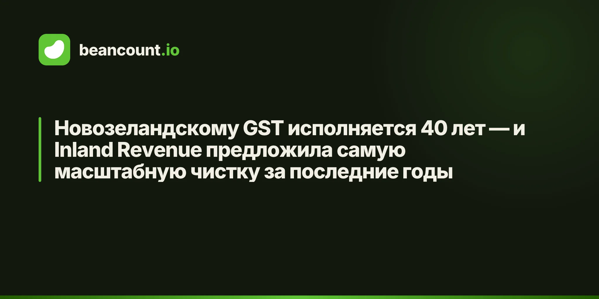 Новозеландскому GST исполняется 40 лет — и Inland Revenue предложила самую масштабную чистку за последние годы
