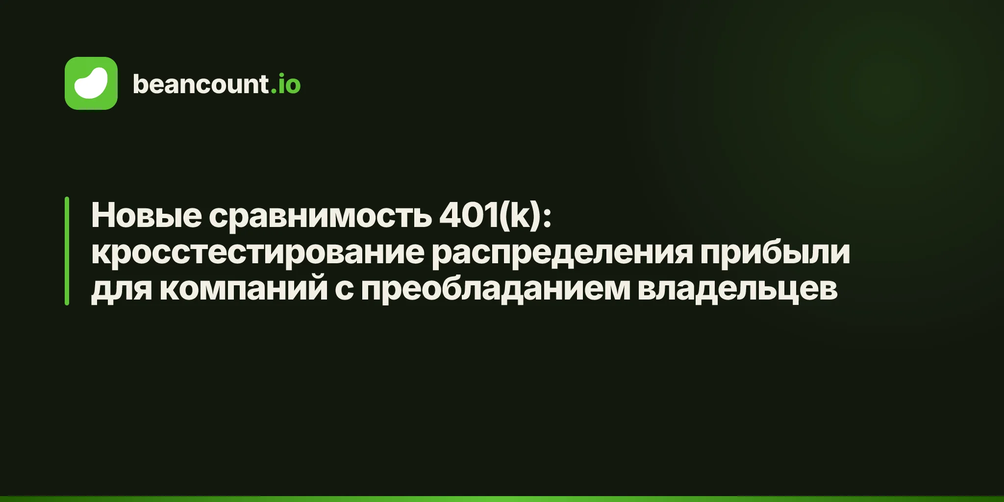 Новые сравнимость 401(k): кросстестирование распределения прибыли для компаний с преобладанием владельцев