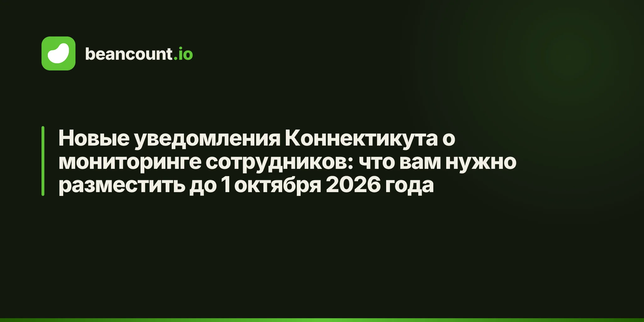 Новые уведомления Коннектикута о мониторинге сотрудников: что вам нужно разместить до 1 октября 2026 года