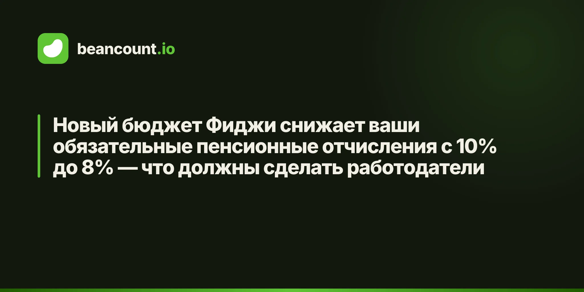 Новый бюджет Фиджи снижает ваши обязательные пенсионные отчисления с 10% до 8% — что должны сделать работодатели
